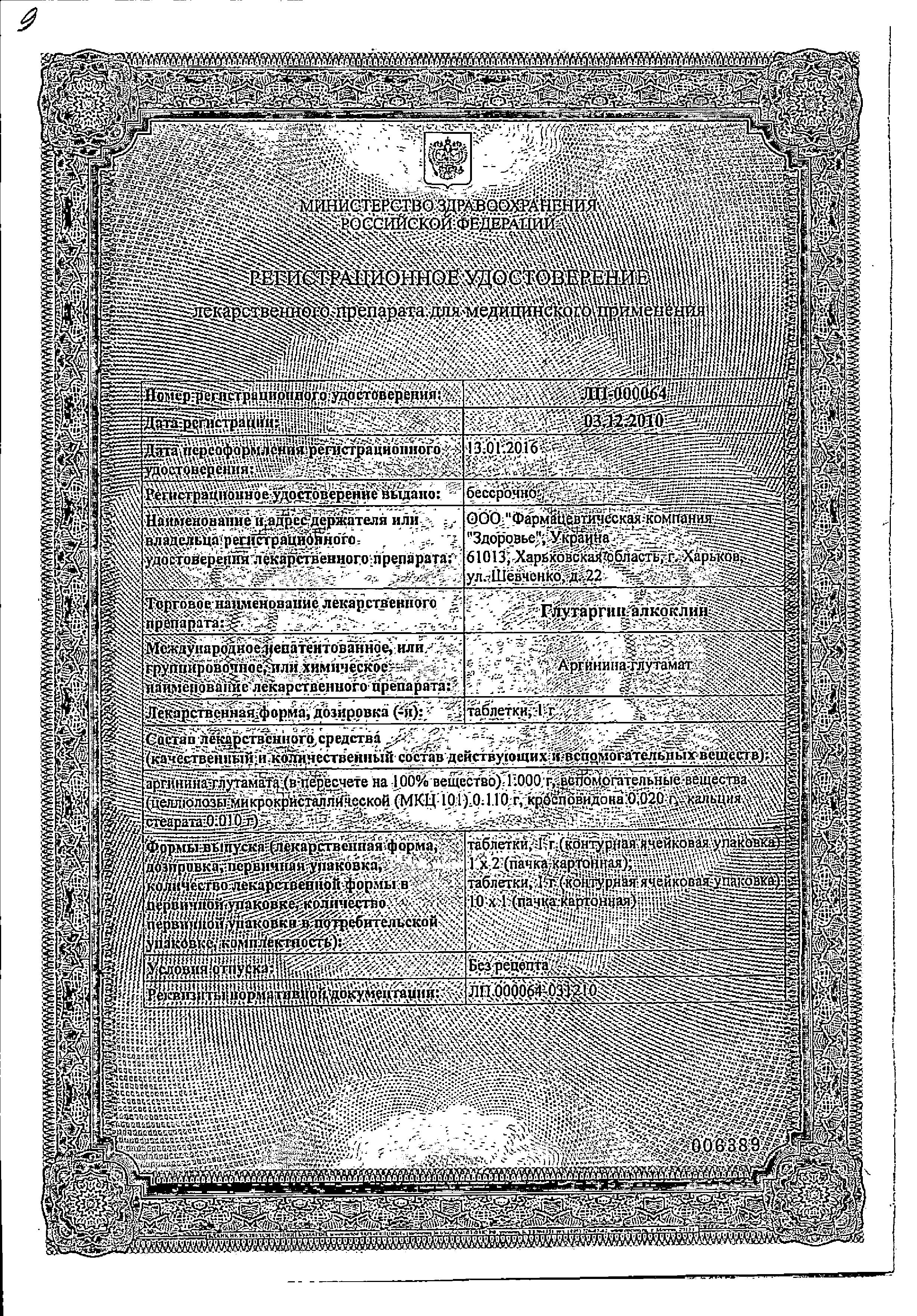 Сертификат на Алкоклин Глутаргин, таблетки 1 г, 2 шт.