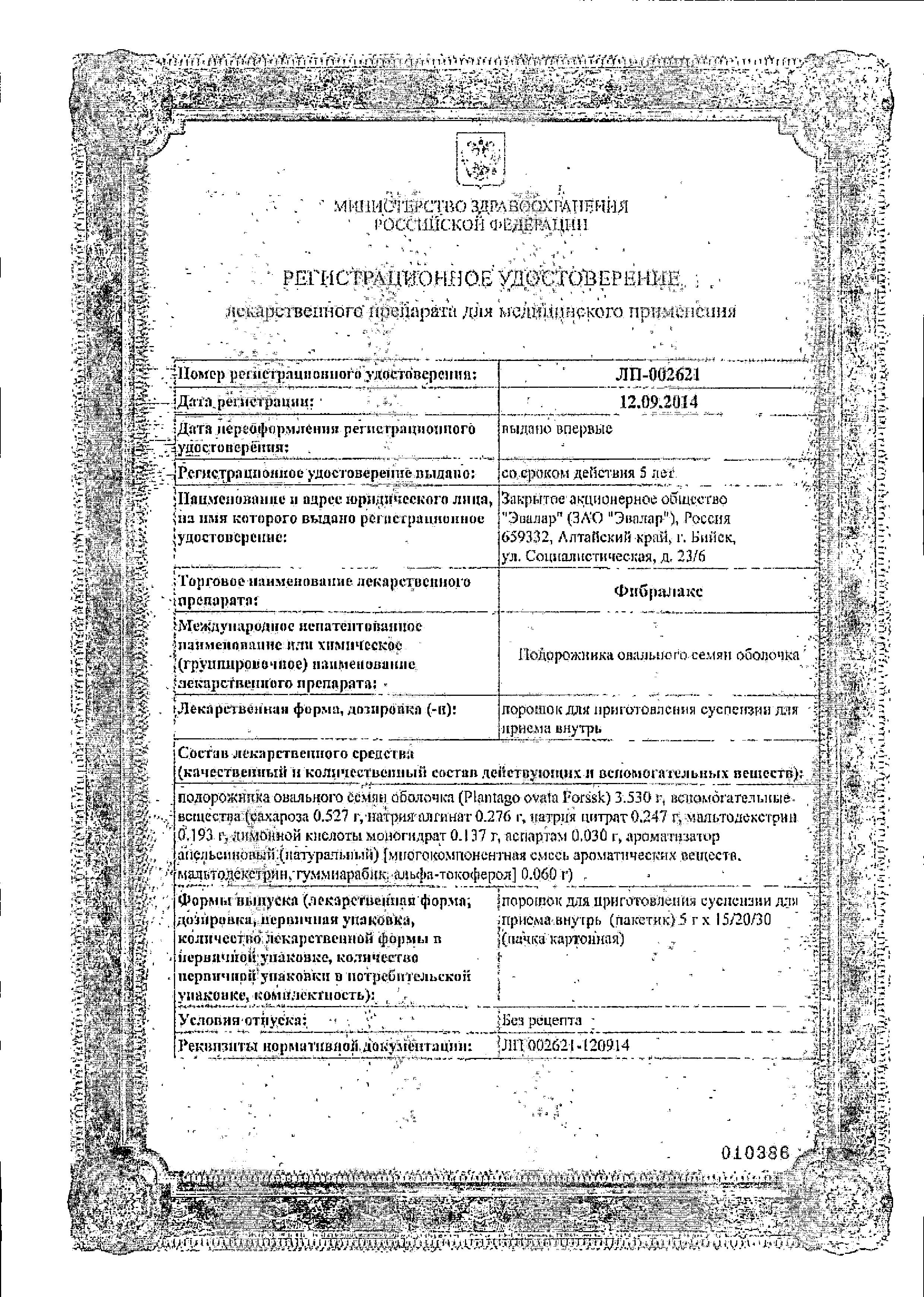 Сертификат на Фибралакс, порошок 5 г, 20 шт.