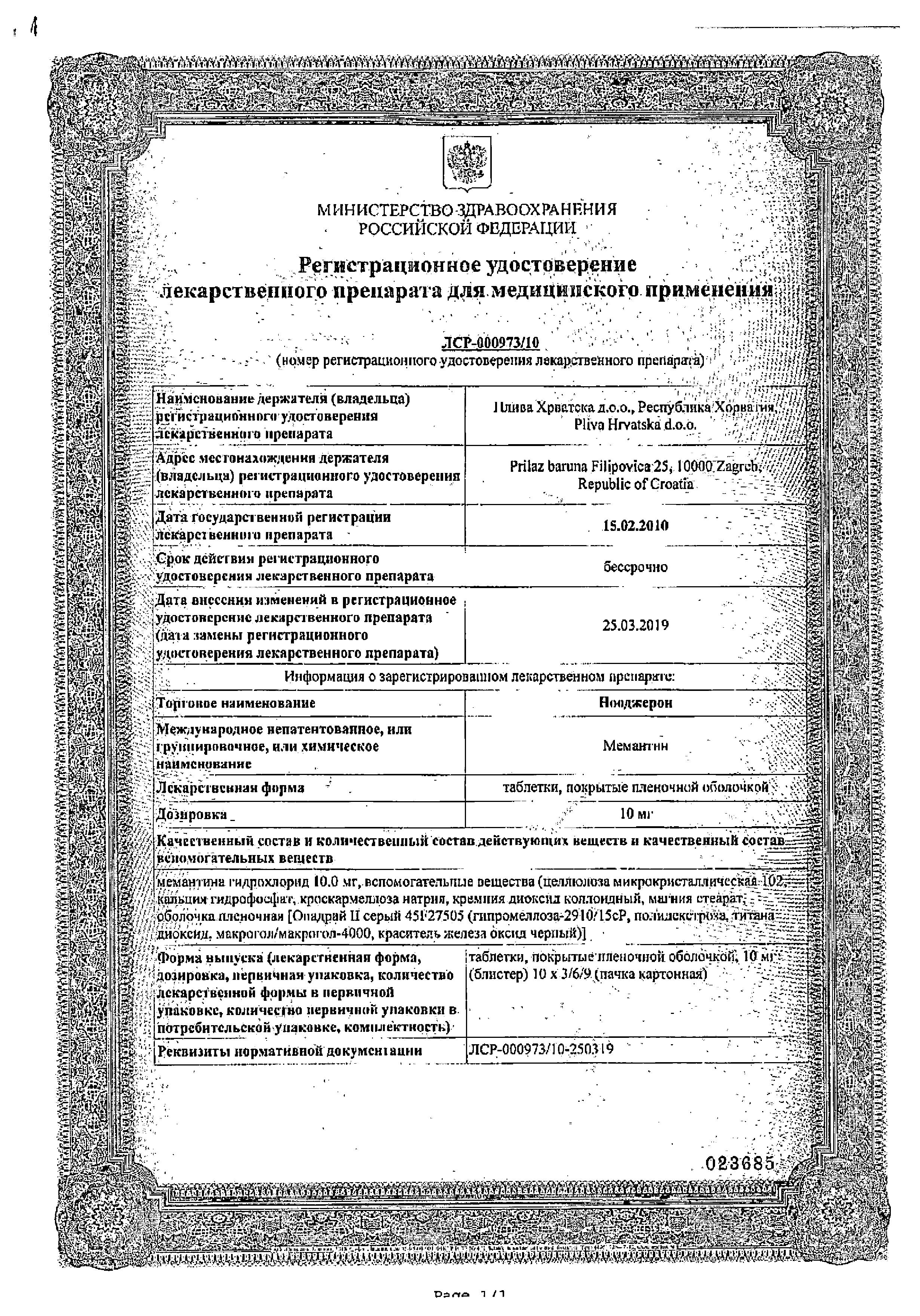 Сертификат на Нооджерон таблетки, покрытые пленочной оболочкой 10 мг, 90 шт.