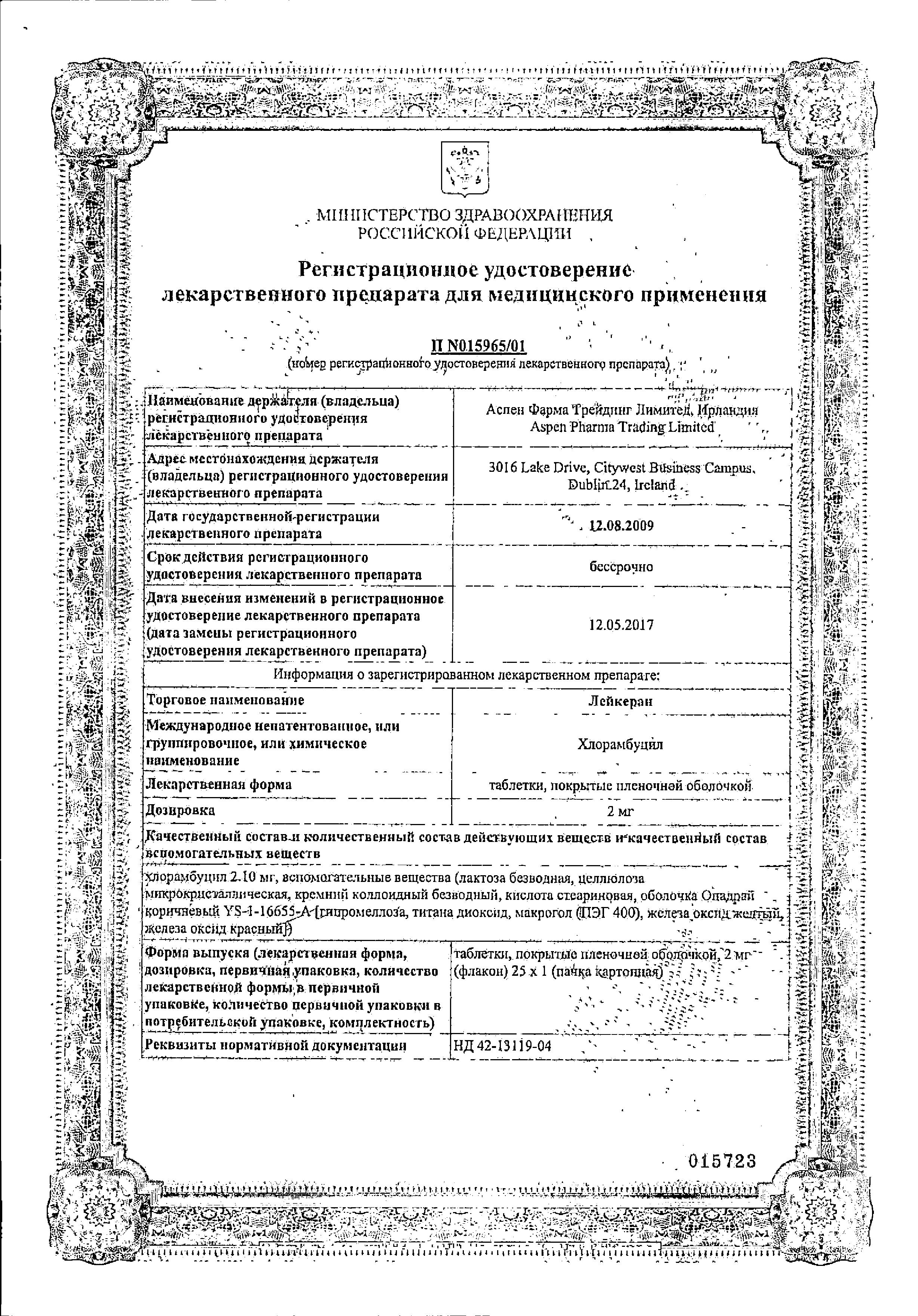 Сертификат на Лейкеран, таблетки, покрытые пленочной оболочкой, 2 мг, 25 шт.