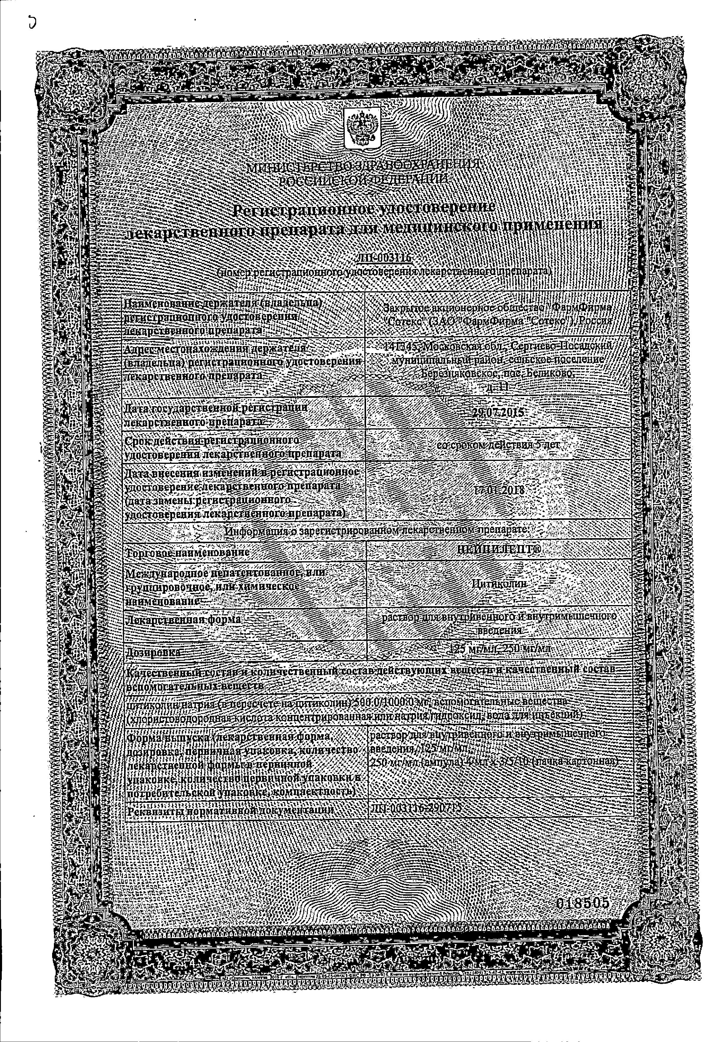 Сертификат на Нейпилепт, раствор для в/в и в/м введения 250 мг/мл, ампулы 4 мл, 5 шт.