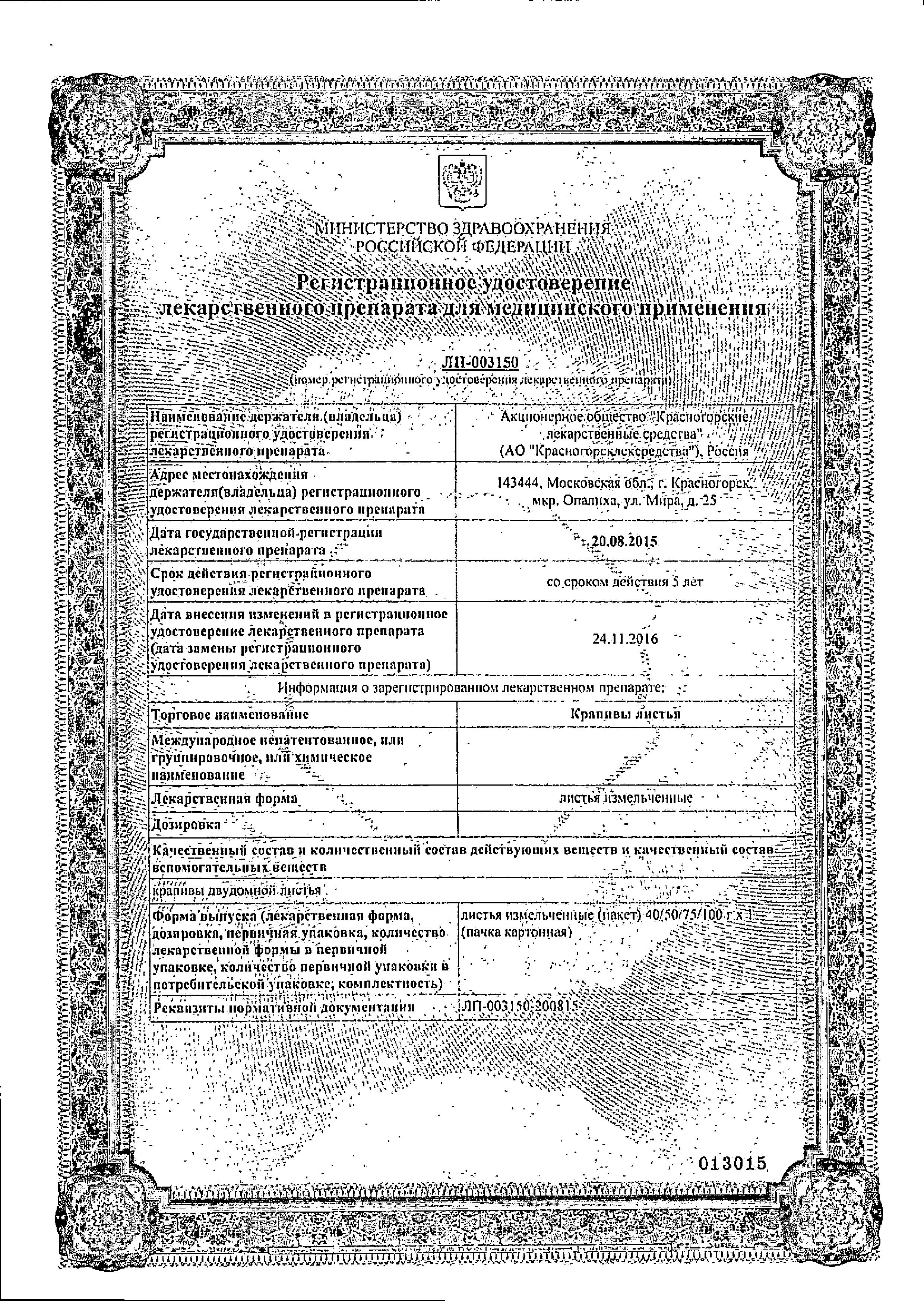 Сертификат на Крапивы листья, 50 г