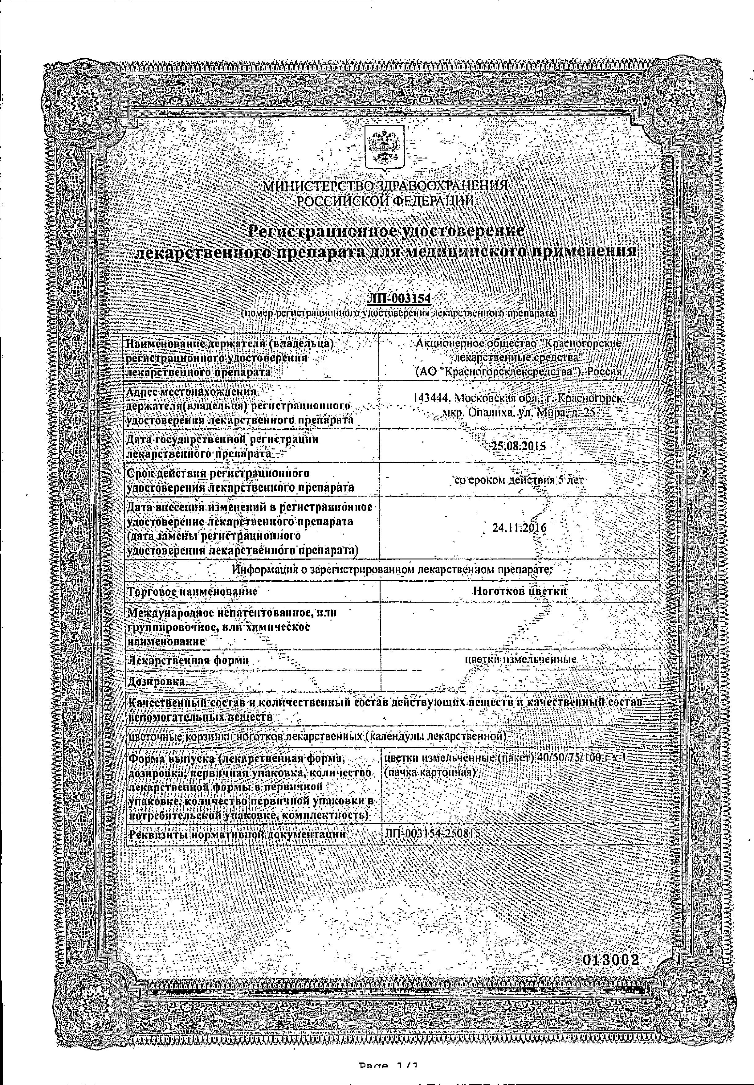 Сертификат на Ноготков цветки (календула), 50 г