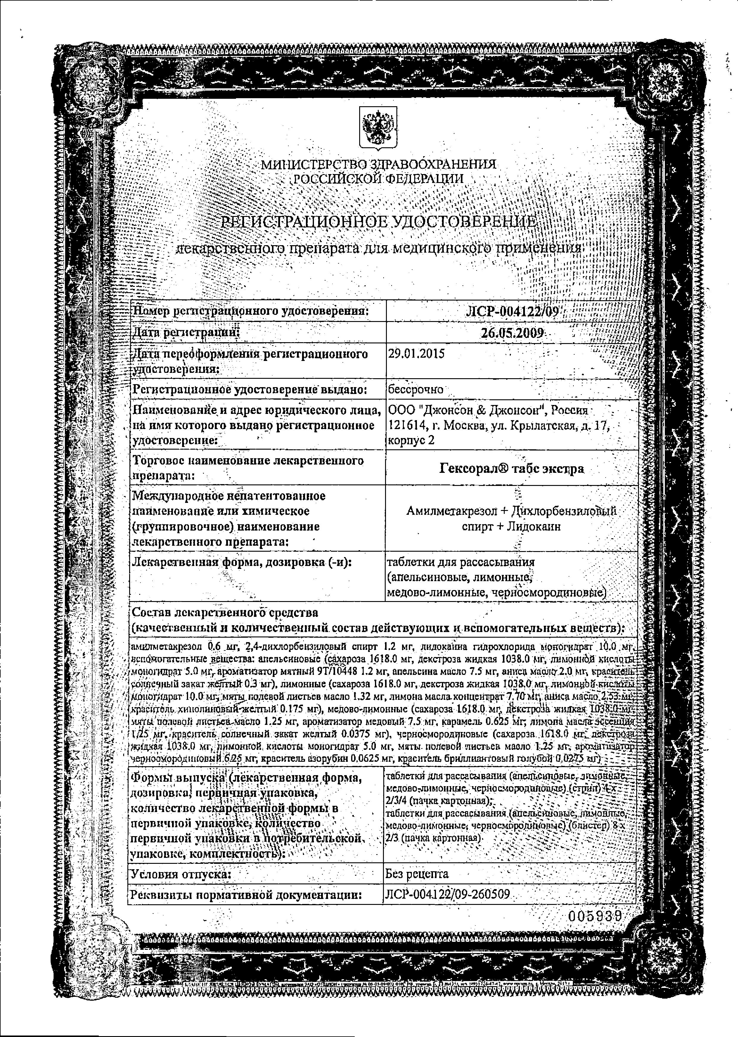 Сертификат на Гексорал Табс Экстра, таблетки для рассасывания (лимон), 16 шт.