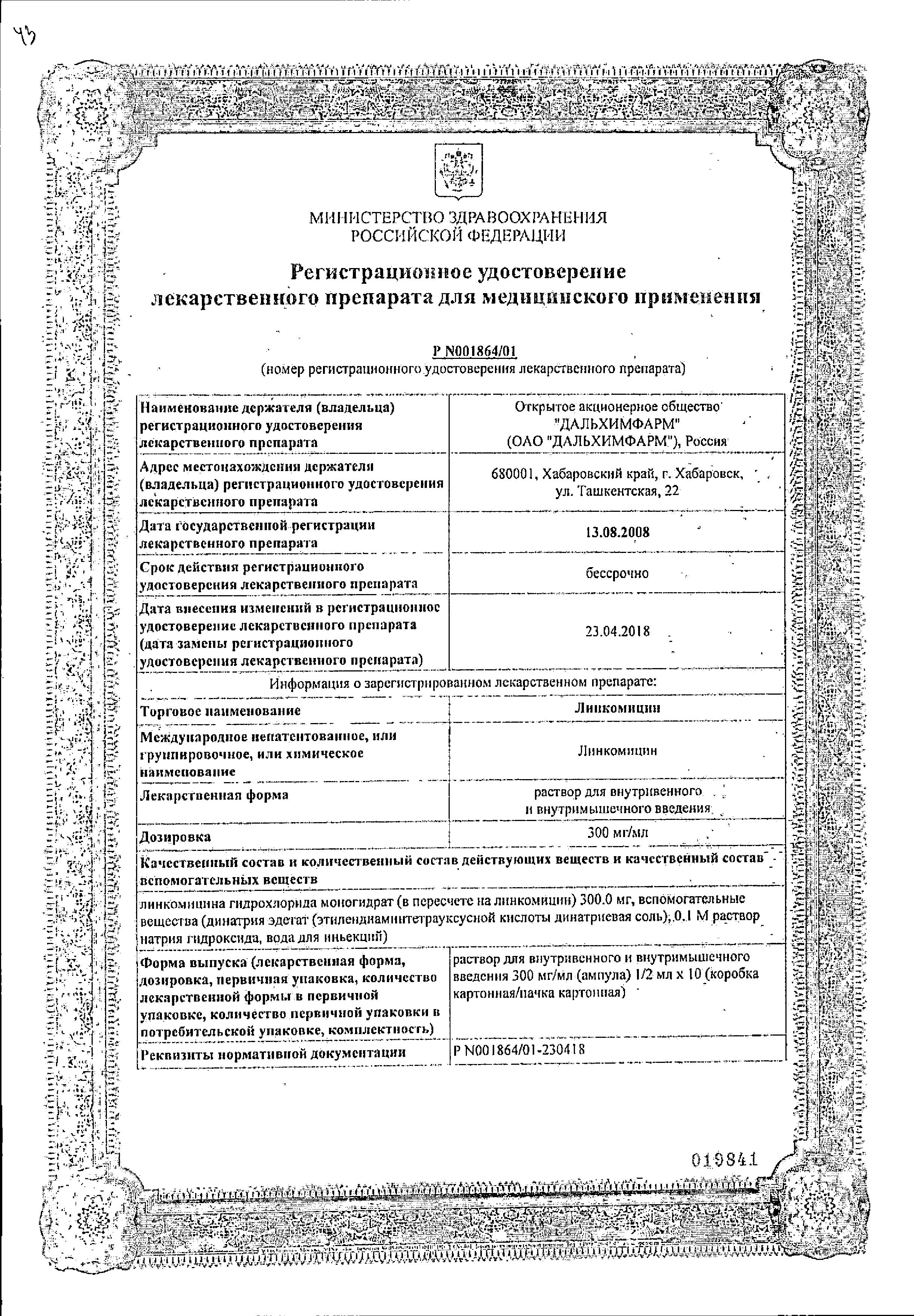 Сертификат на Линкомицин, раствор для в/в, в/м введения 300 мг/мл, амп 1 мл, 10 шт.
