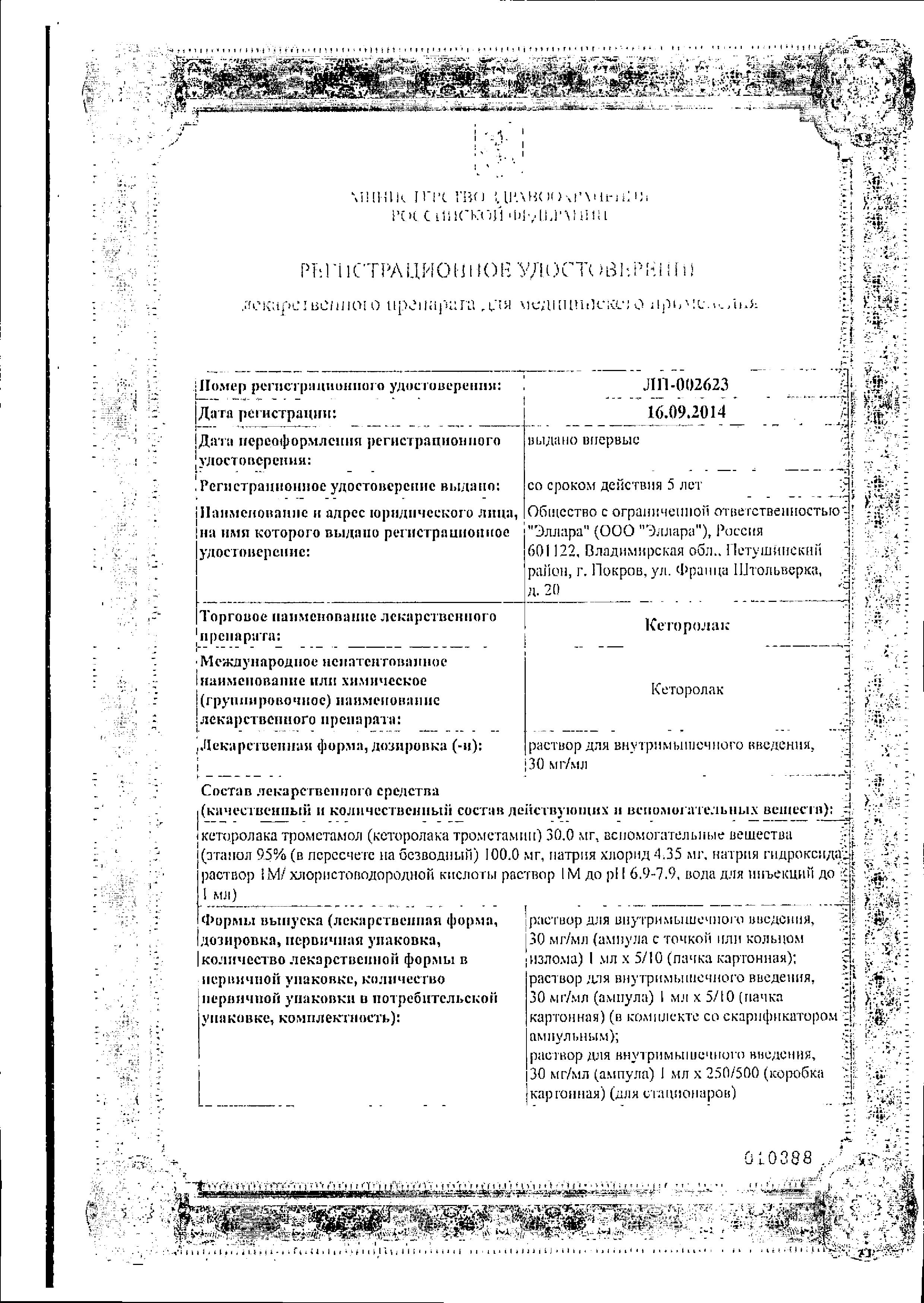 Сертификат на Кеторолак, раствор 30 мг/мл, ампулы 1 мл (Эллара), 10 шт.