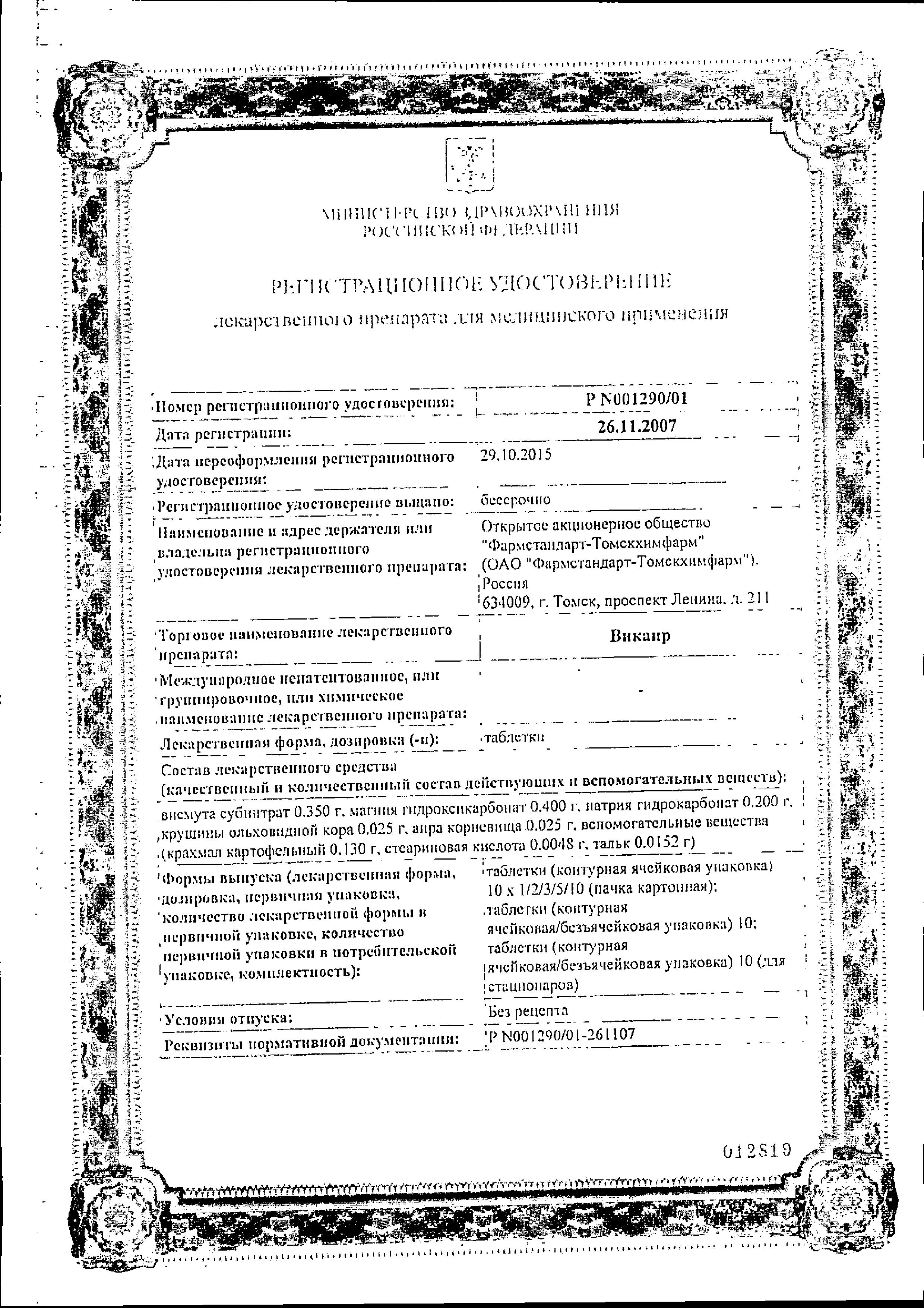 Сертификат на Викаир, таблетки, 20 шт. (Фармстандарт-Томскхимфарм)