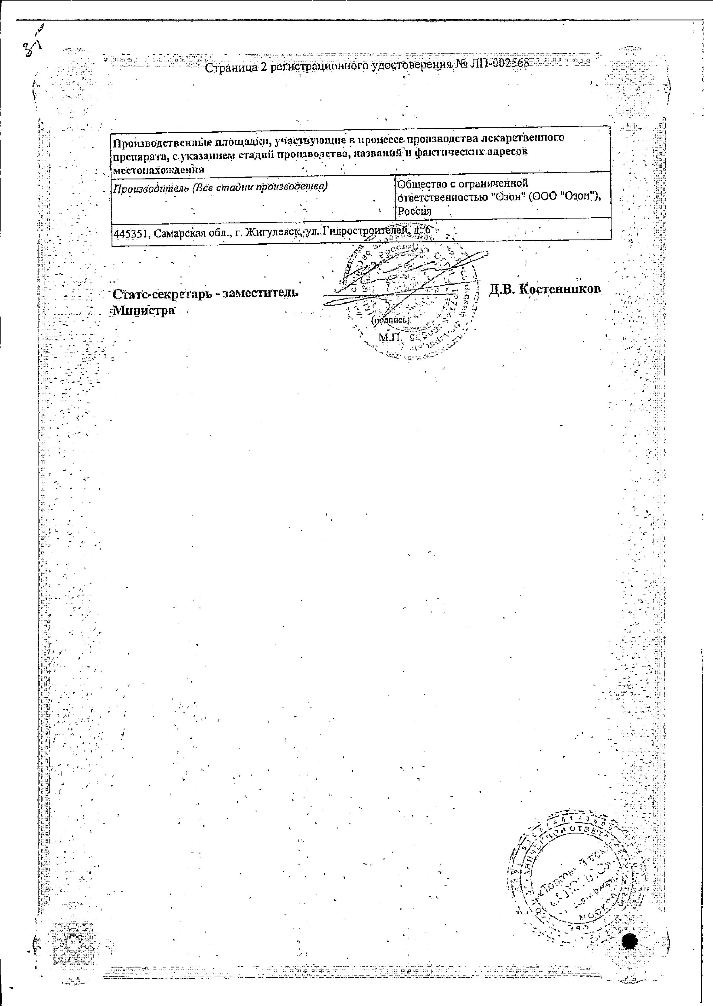 Сертификат на Метронидазол, таблетки 500 мг, 20 шт