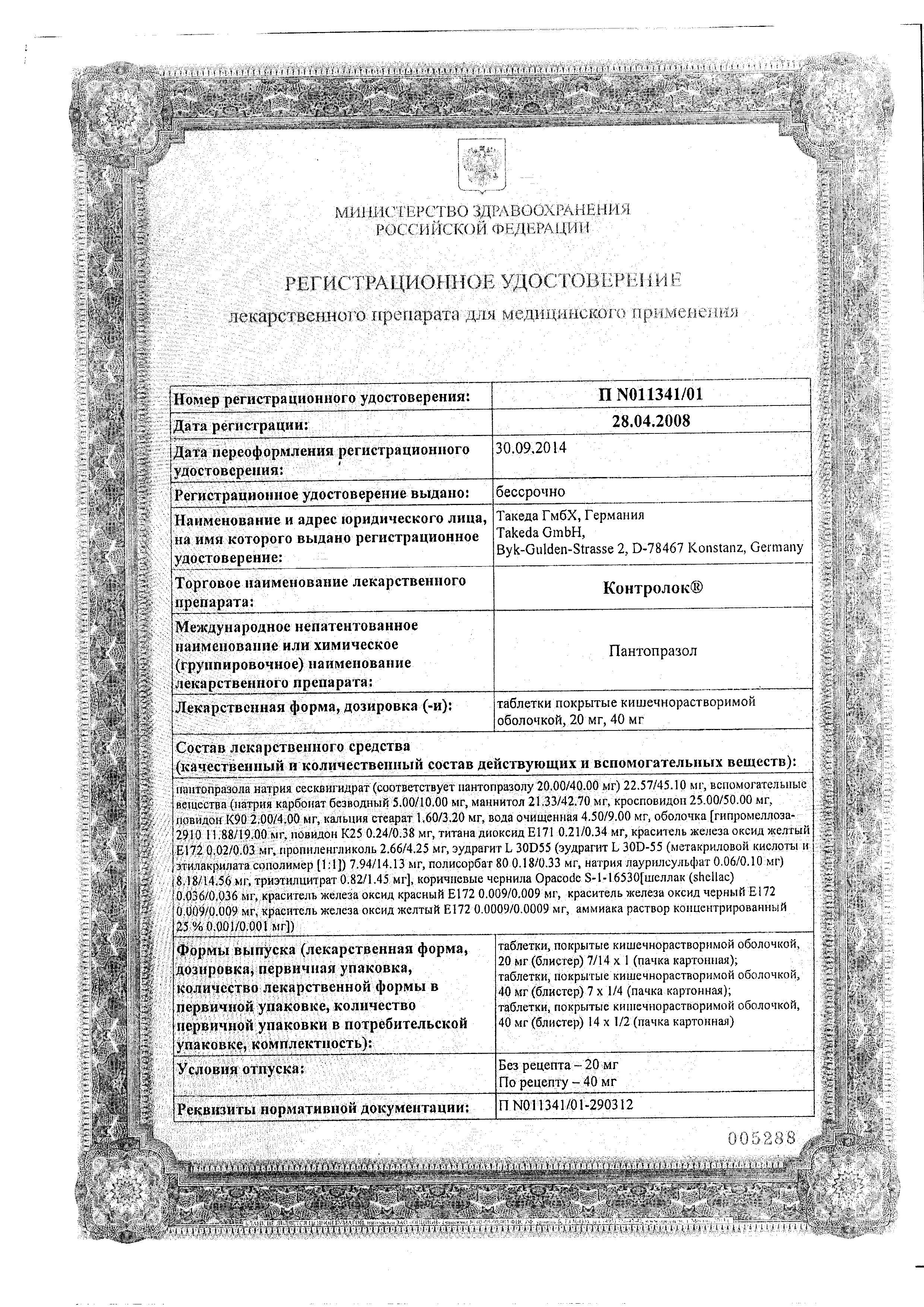 Сертификат на Контролок, таблетки покрыт. плен. об. 40 мг, 28 шт.