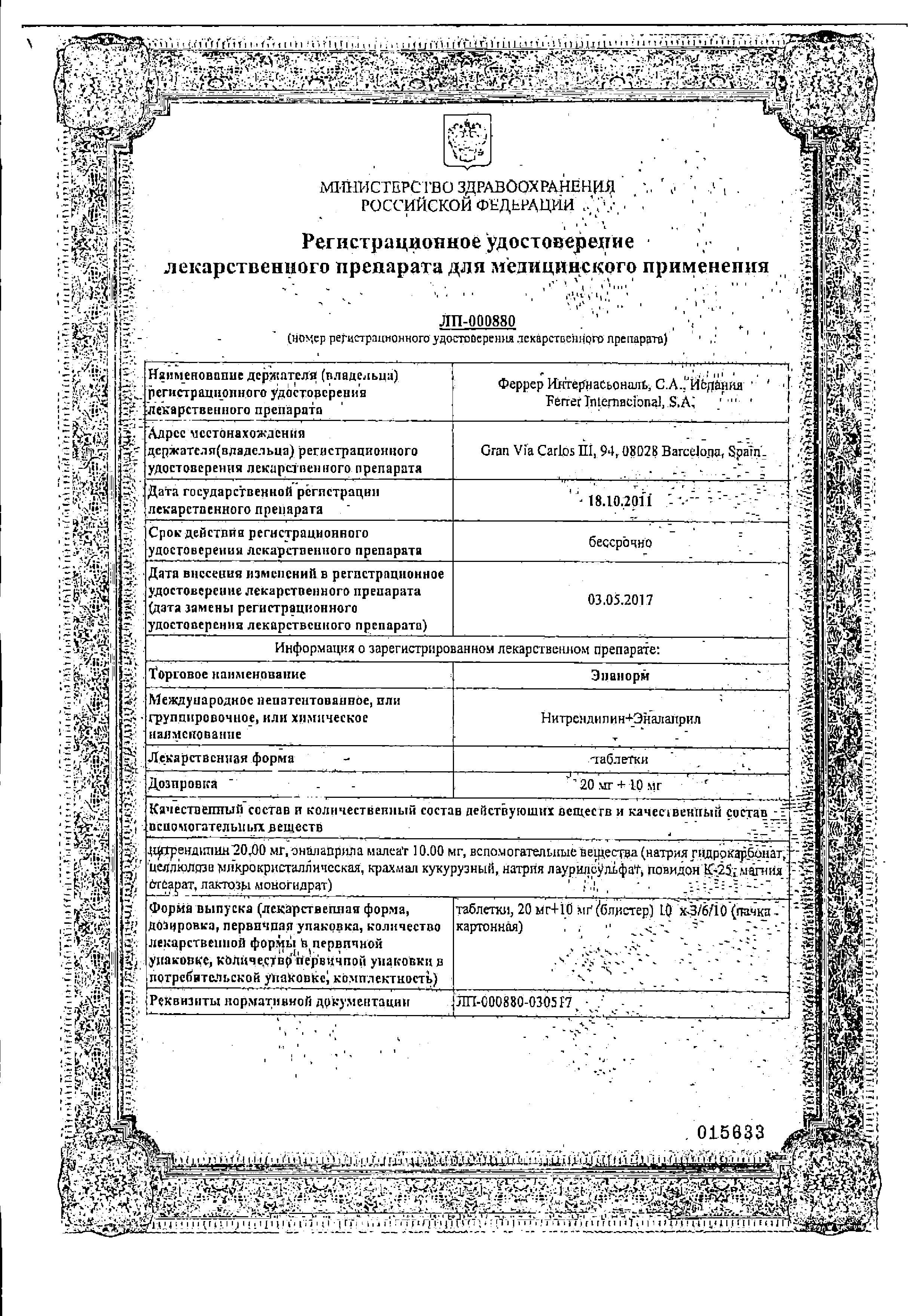 Сертификат на Энанорм, таблетки 20 мг+10 мг, 30 шт.