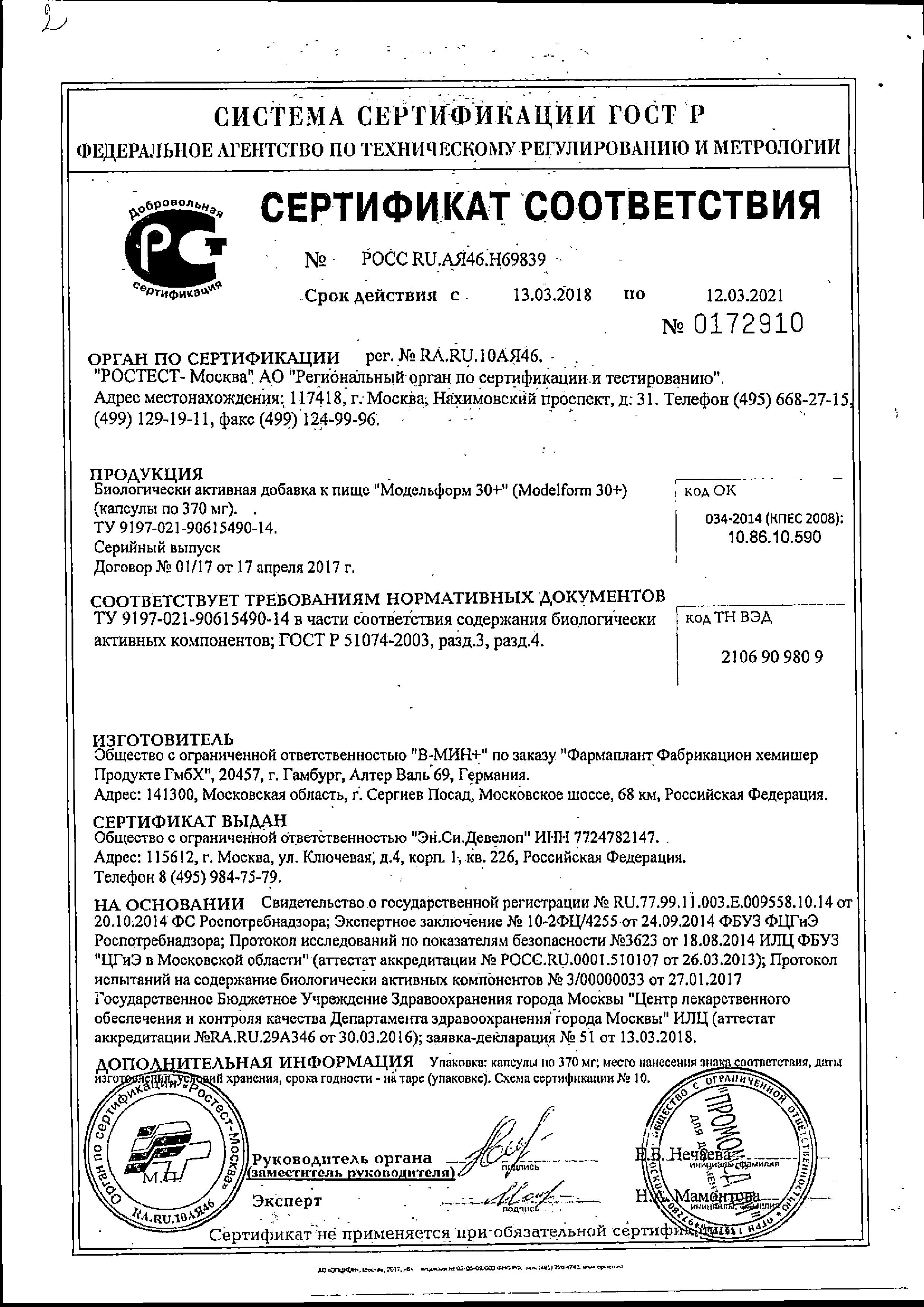 Сертификат на Модельформ 30+, капсулы, 30 шт.