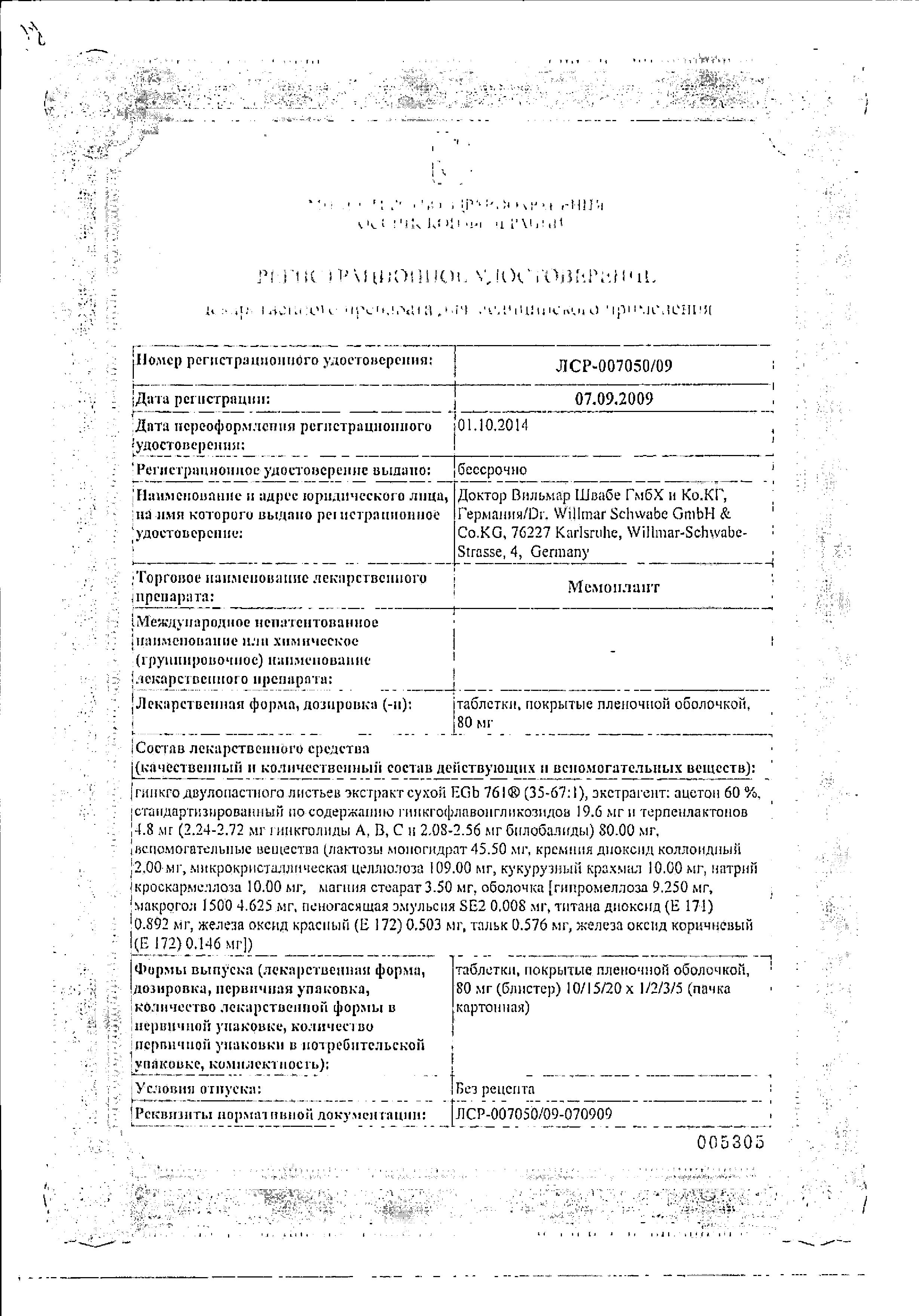 Сертификат на Мемоплант таблетки, покрытые пленочной оболочкой 80 мг, 30 шт.