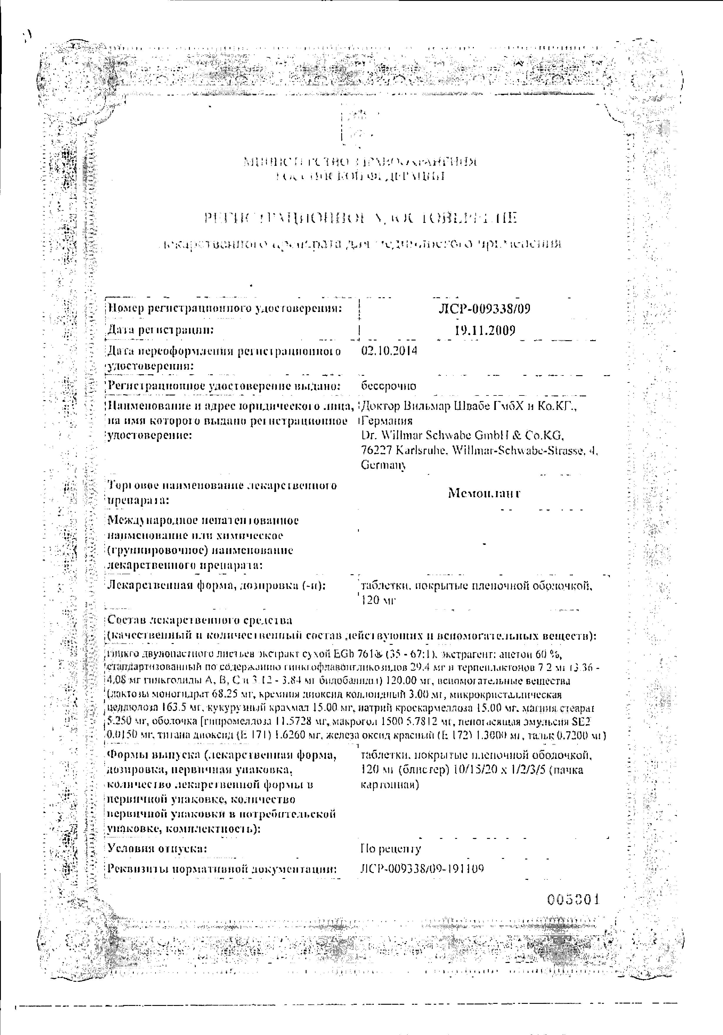 Сертификат на Мемоплант таблетки, покрытые пленочной оболочкой 120 мг, 30 шт.