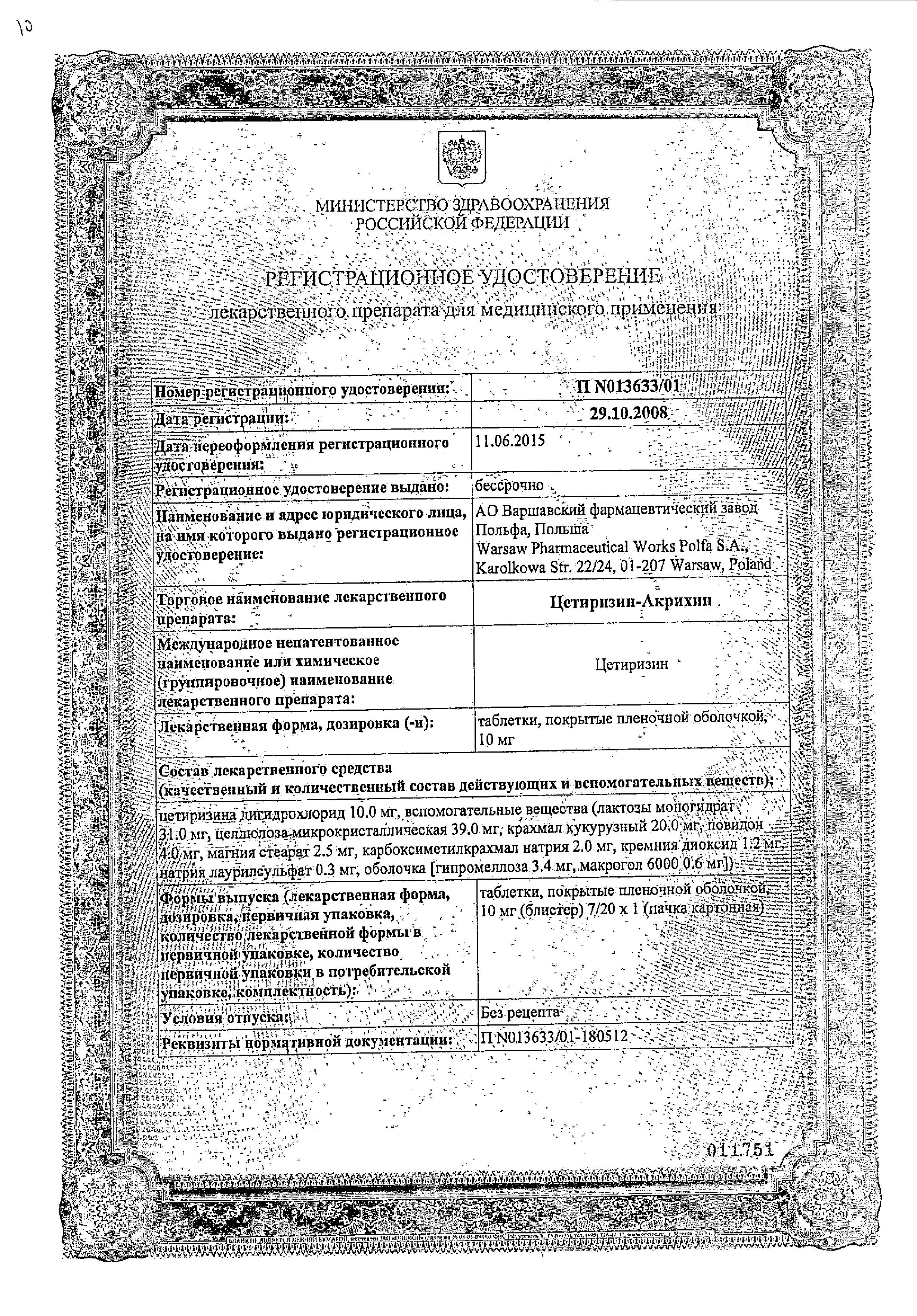 Сертификат на Цетиризин-Акрихин, таблетки 10 мг, 20 шт.