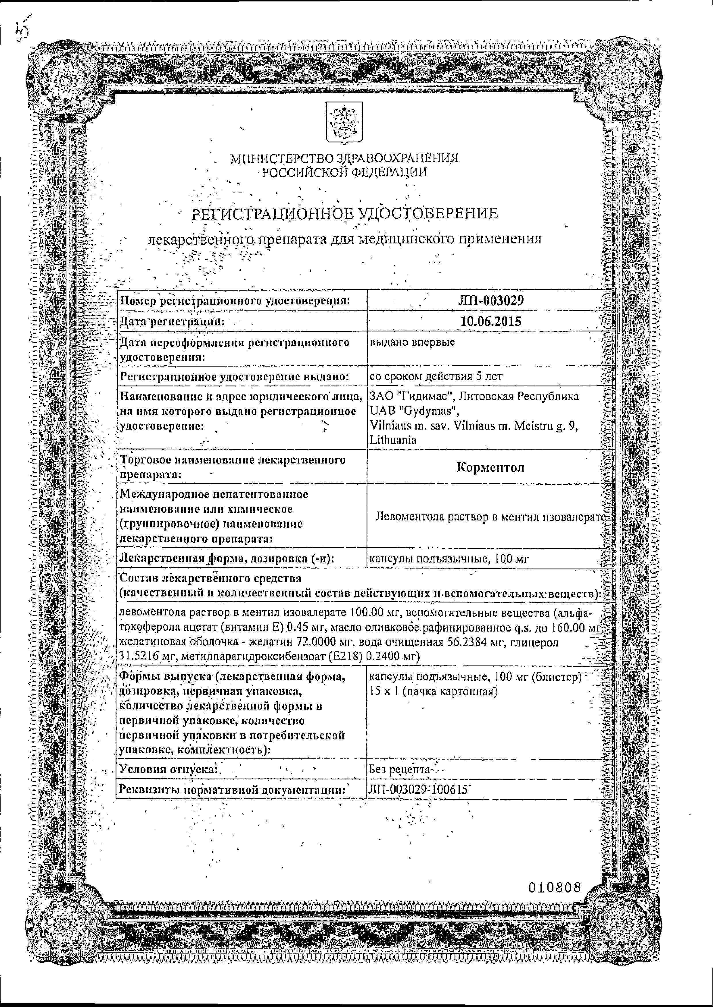 Сертификат на Корментол, капсулы подъязычные с ментолом 100 мг, 15 шт.
