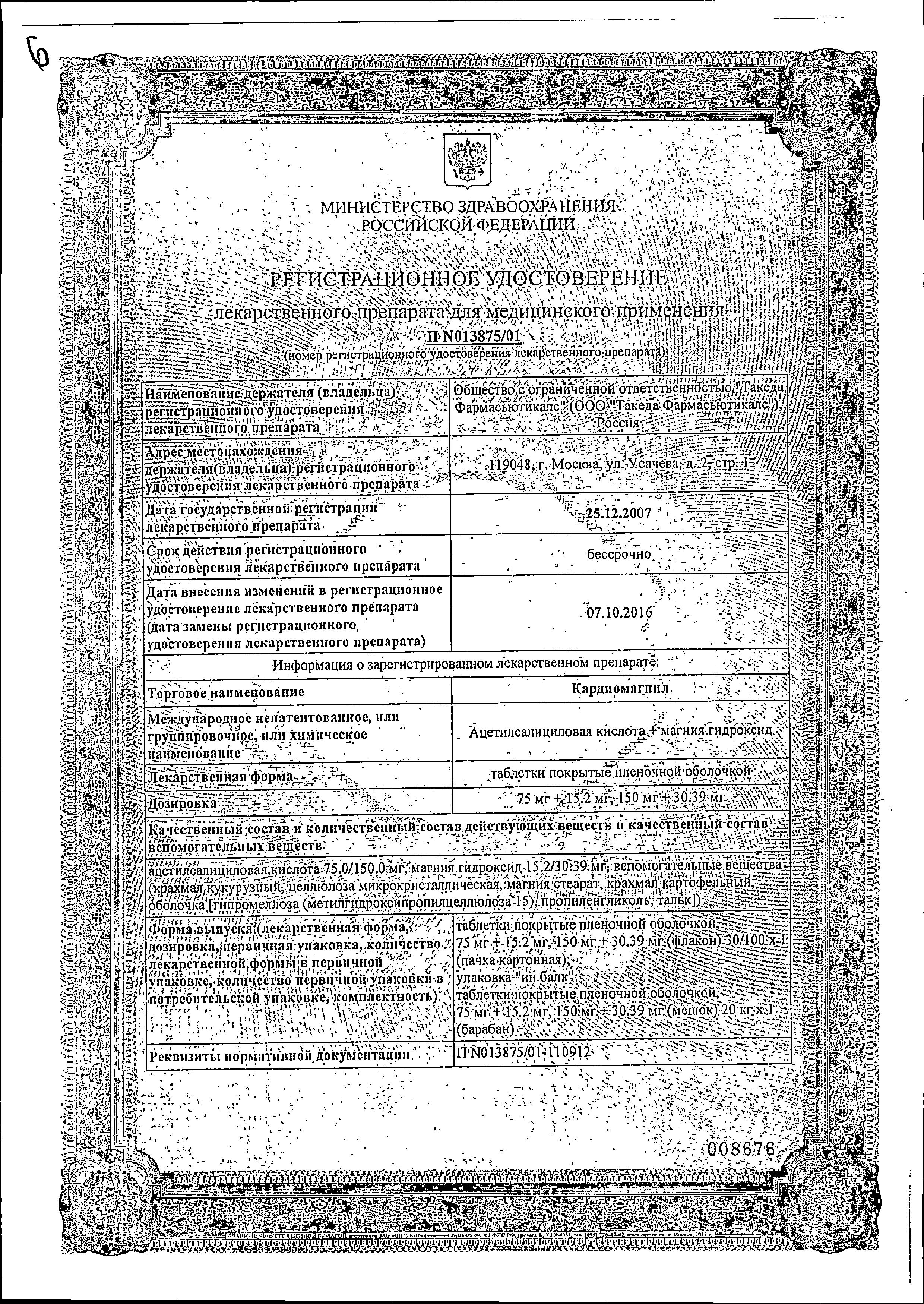 Сертификат на Кардиомагнил, таблетки покрыт. плен. об. 150 мг+30,39 мг, 100 шт.