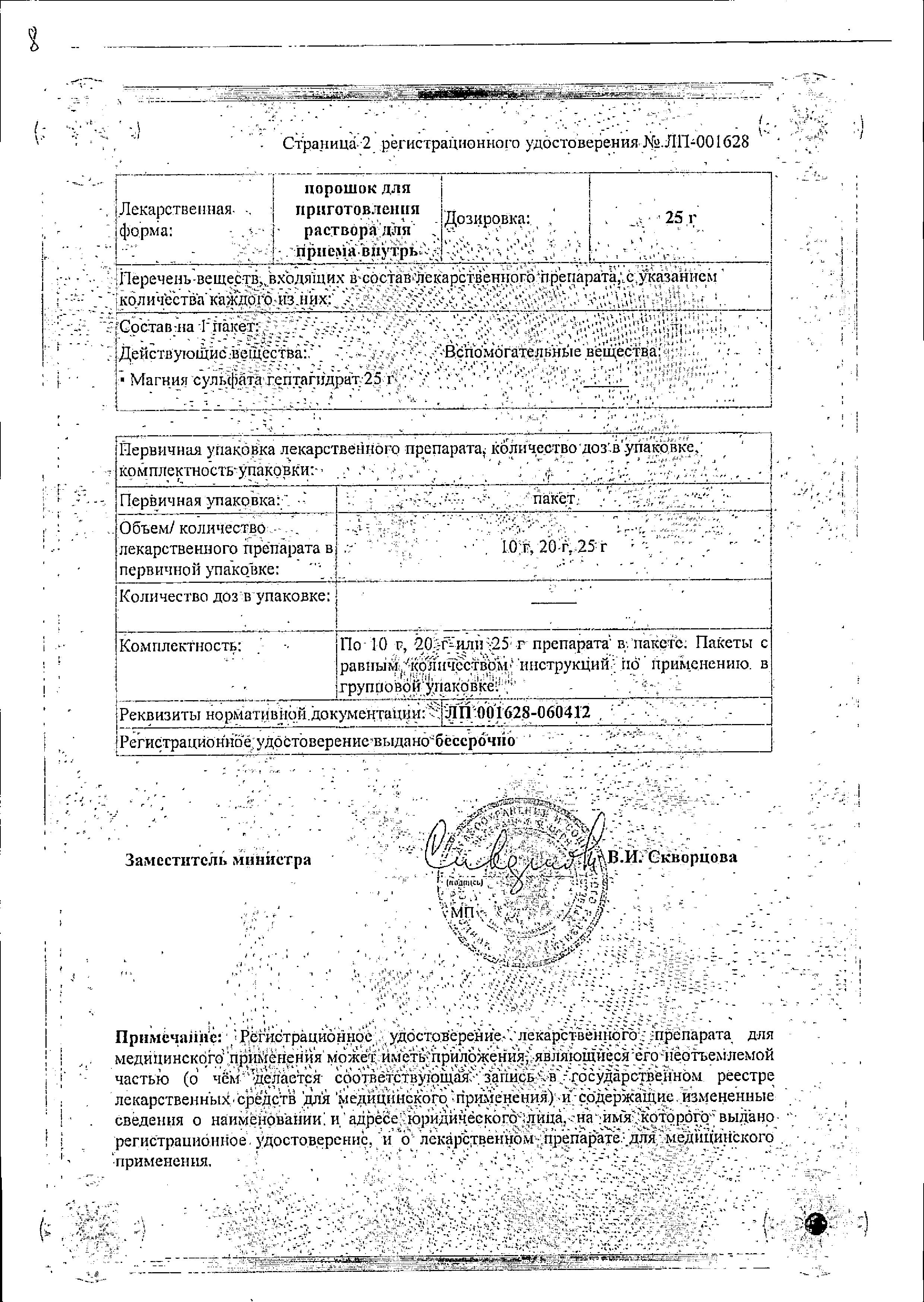 Сертификат на Магния сульфат, порошок для приготовления раствора, 20 г