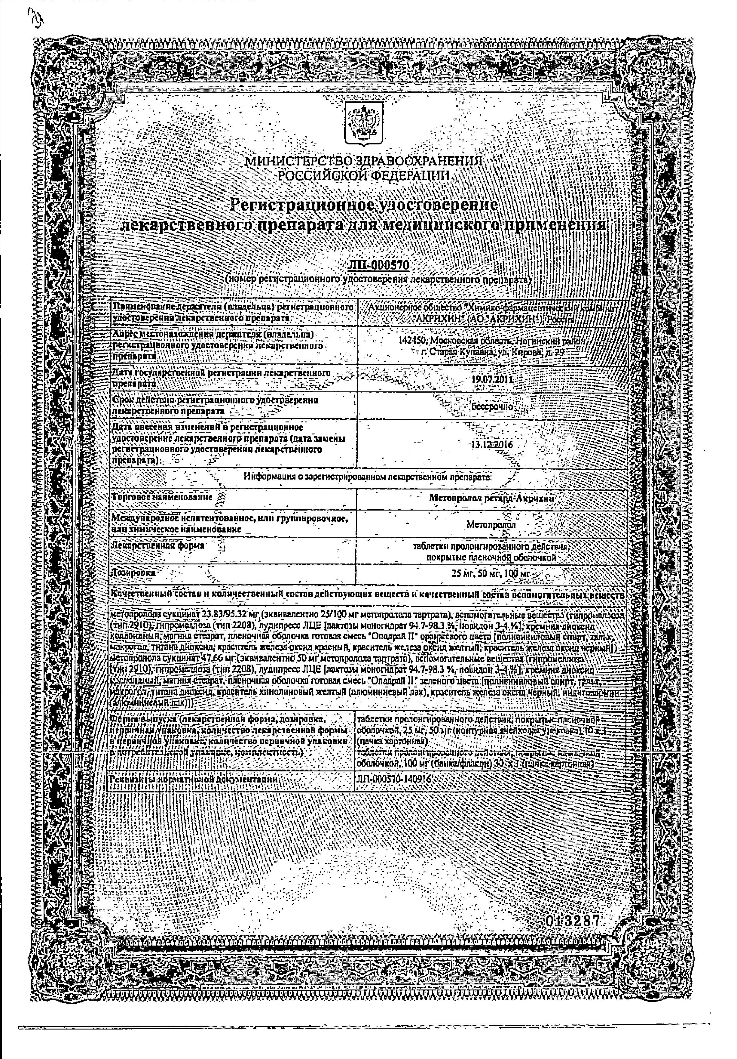 Сертификат на Метопролол ретард-Акрихин, таблетки пролонг, покрыт. плен. об. 25 мг, 30 шт.