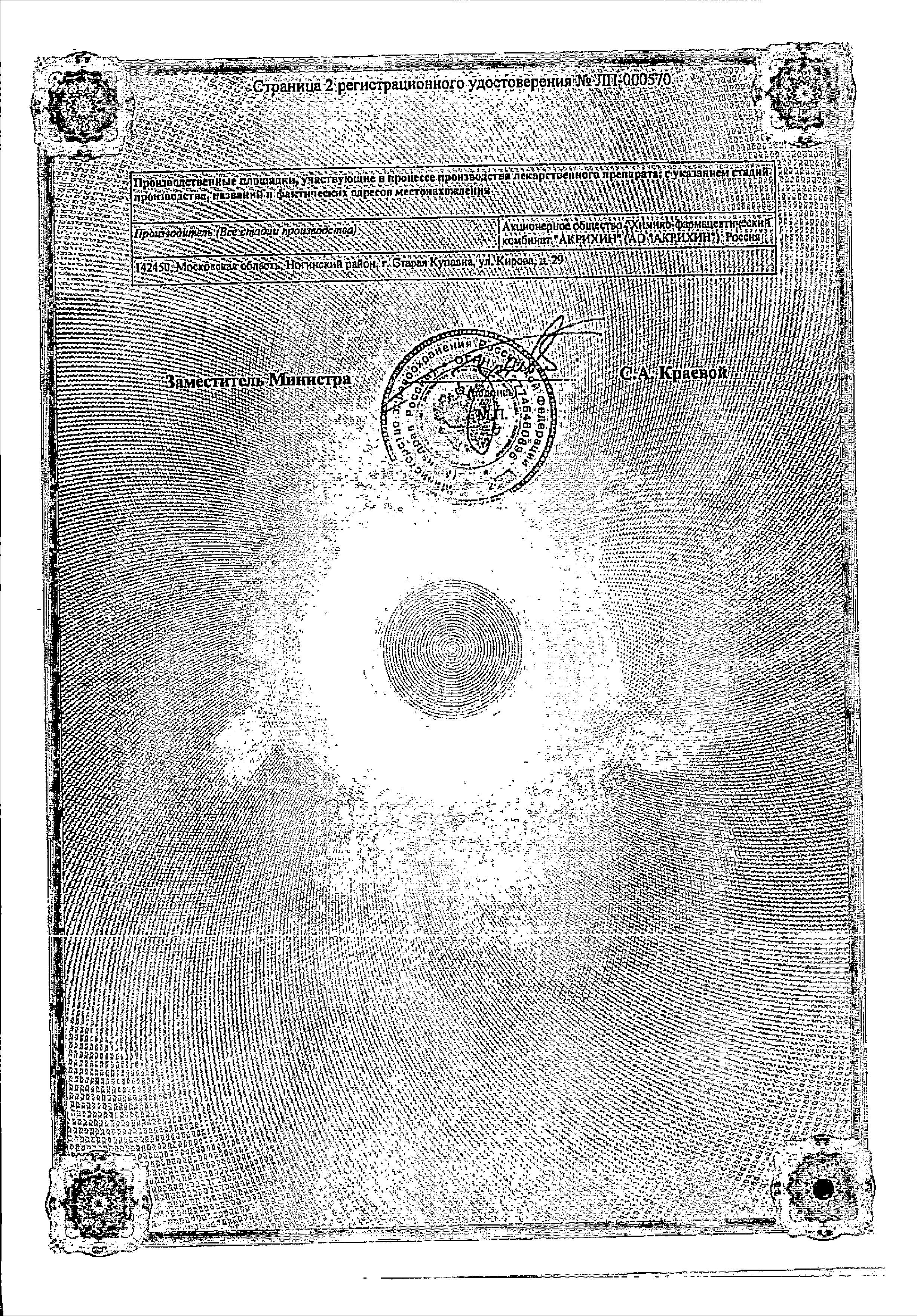 Сертификат на Метопролол ретард-Акрихин, таблетки пролонг, покрыт. плен. об. 25 мг, 30 шт.