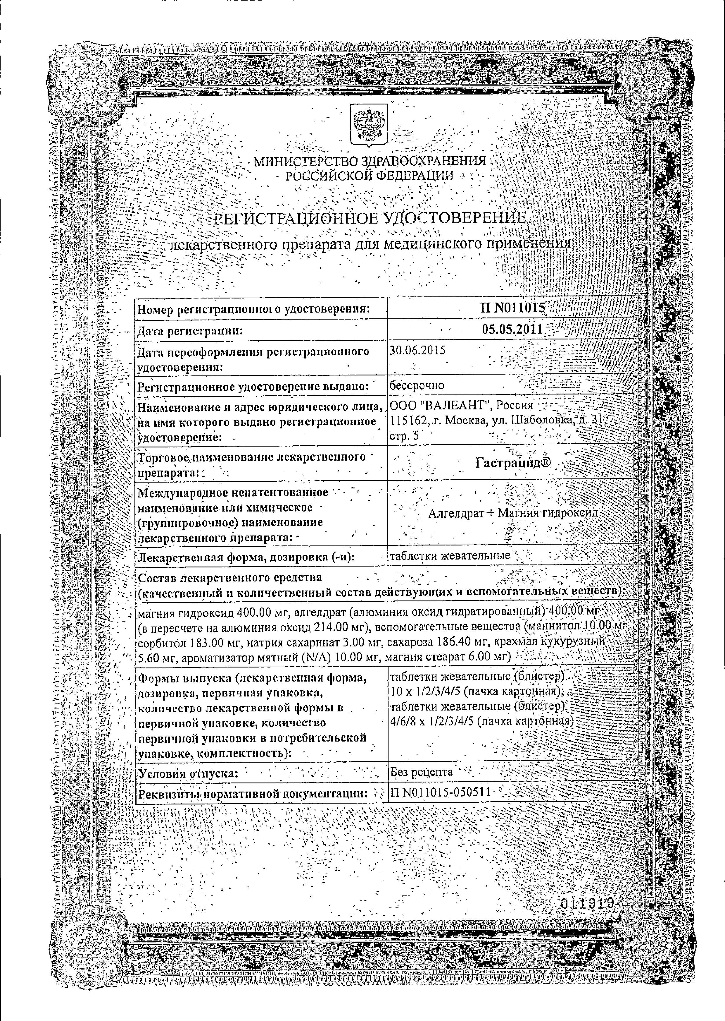 Сертификат на Гастрацид, таблетки жевательные, 12 шт.