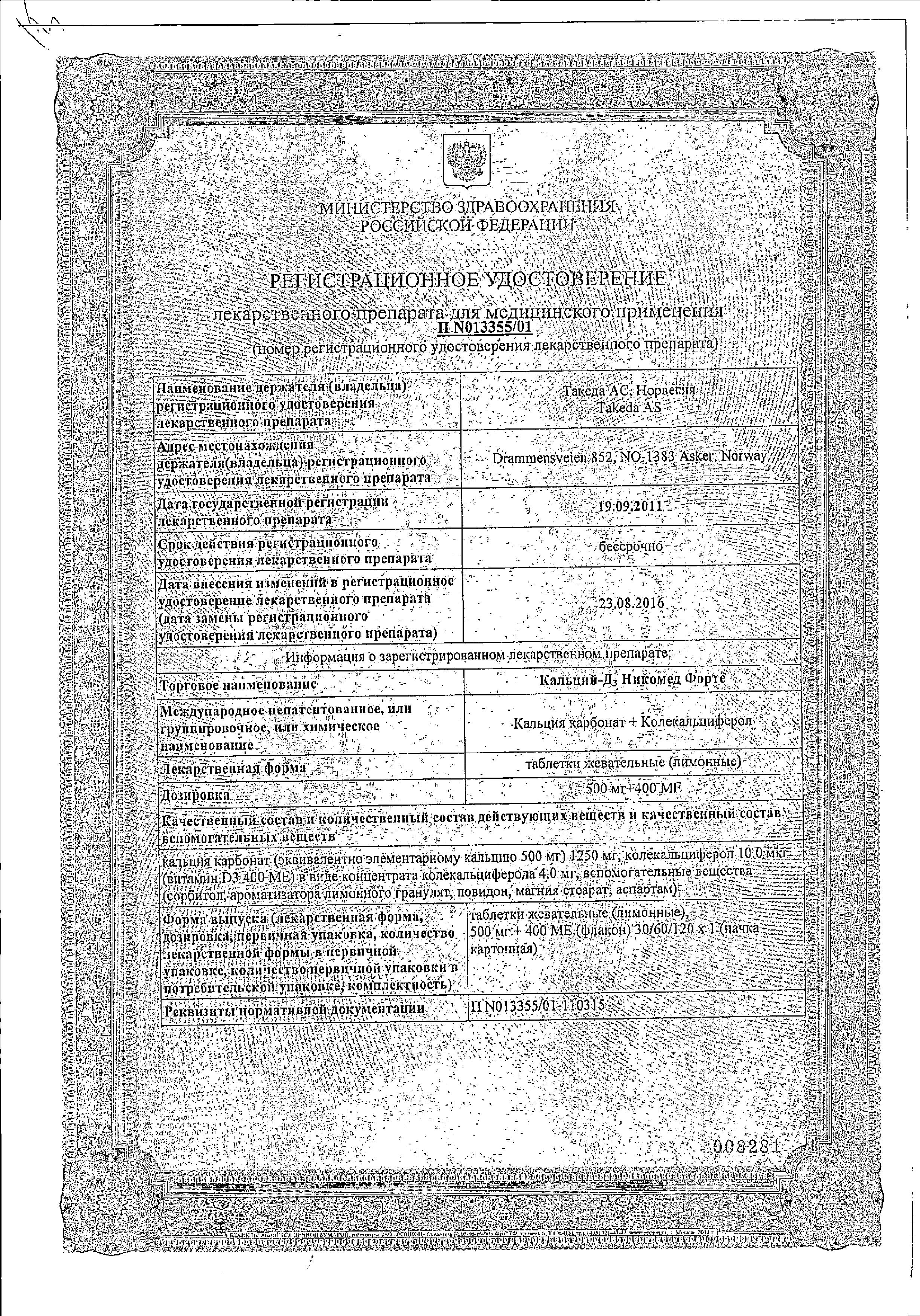 Сертификат на Кальций Д3-Никомед форте, таблетки жевательные (лимон) 500 мг+400 МЕ, 120 шт.