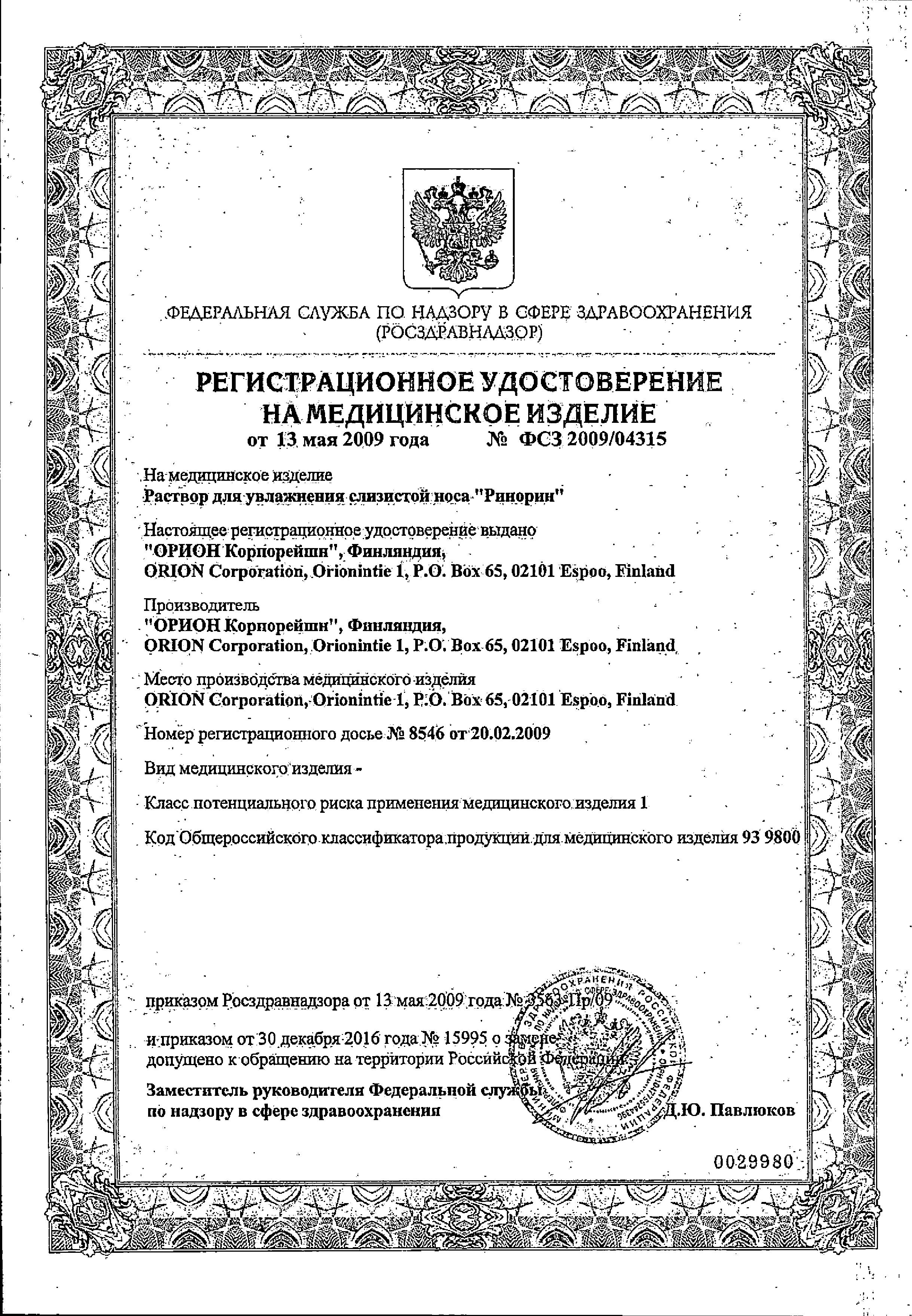 Сертификат на Ринорин, спрей назальный, 50 мл