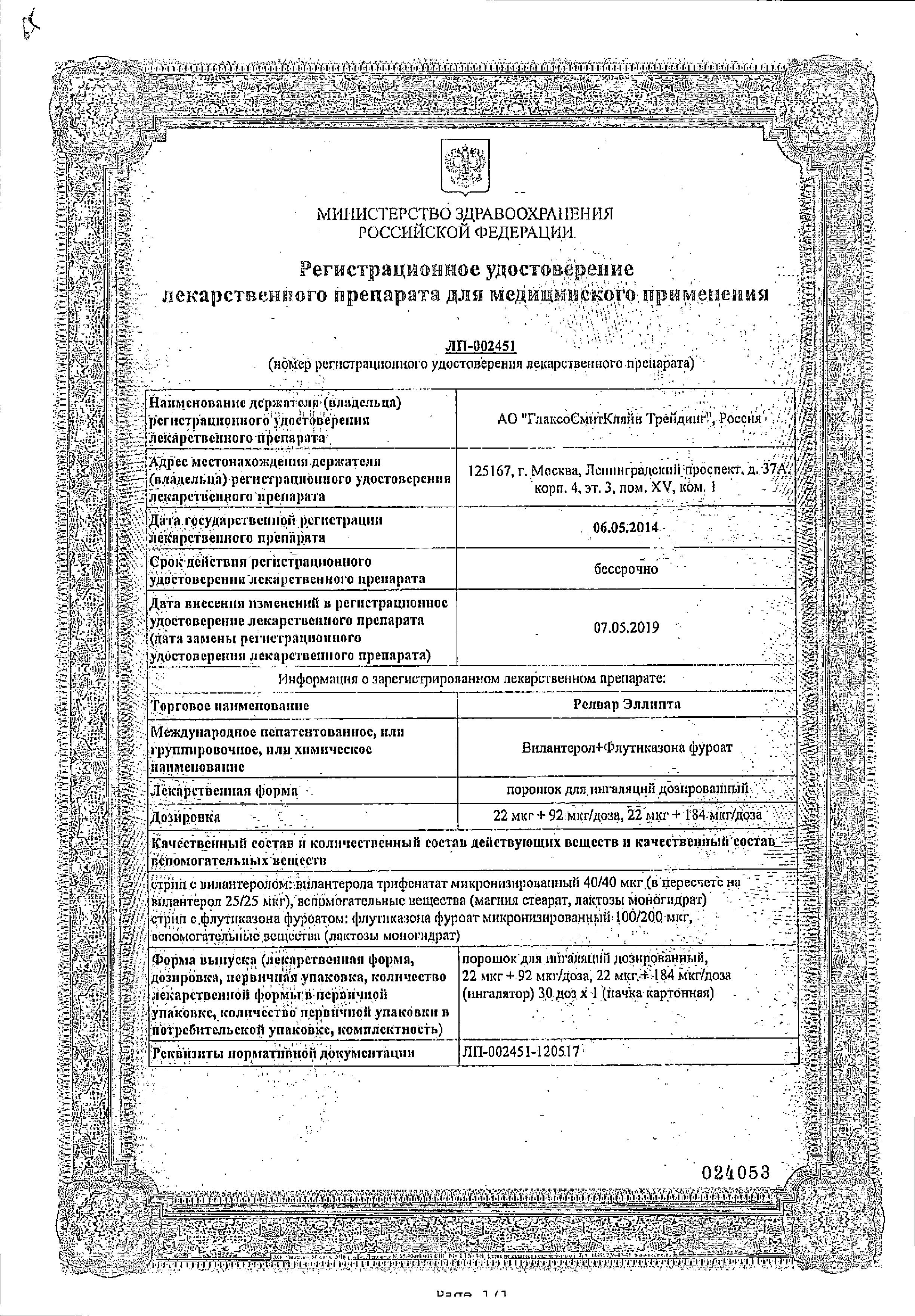 Сертификат на Релвар Эллипта, порошок для ингаляций 22 мкг+184 мкг/доза, 30 доз