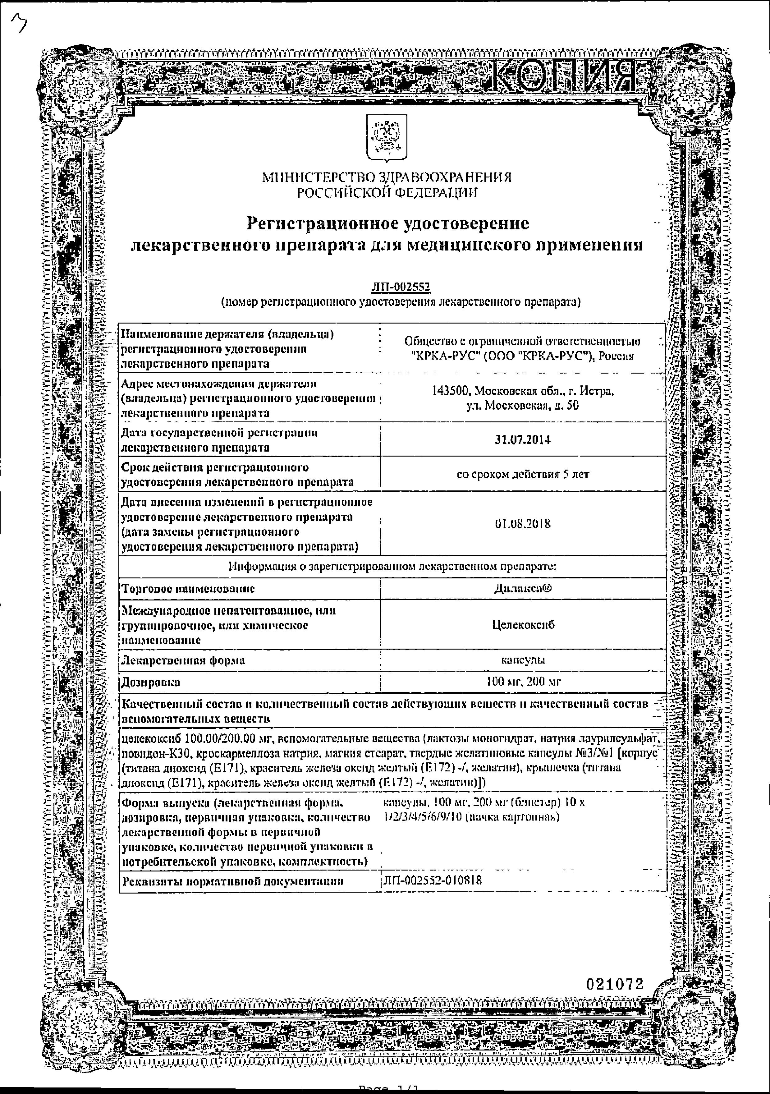 Сертификат на Дилакса, капсулы 200 мг, 10 шт.