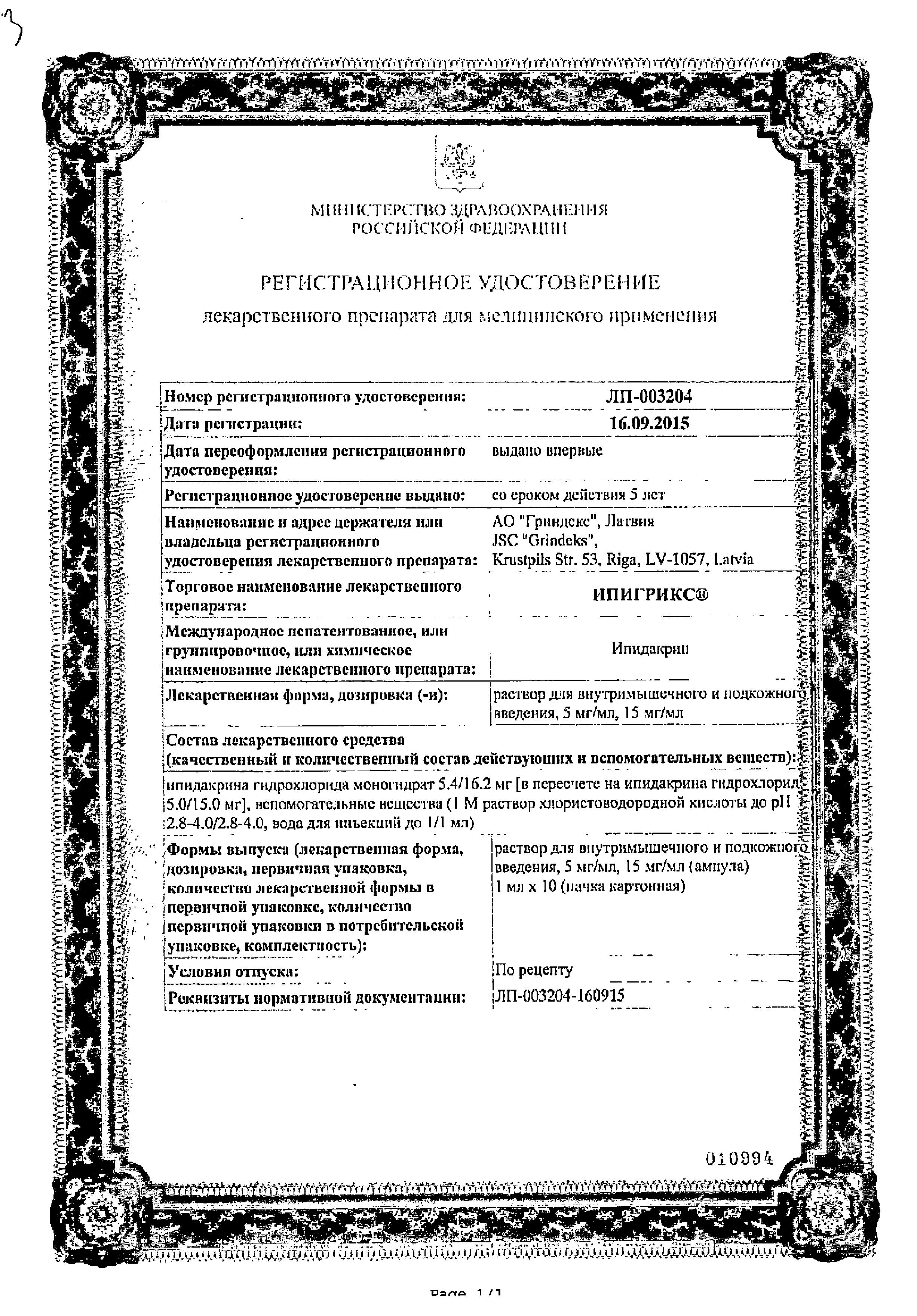 Сертификат на Ипигрикс, раствор для в/м и п/к введения 5 мг/мл, ампулы 1 мл, 10 шт.