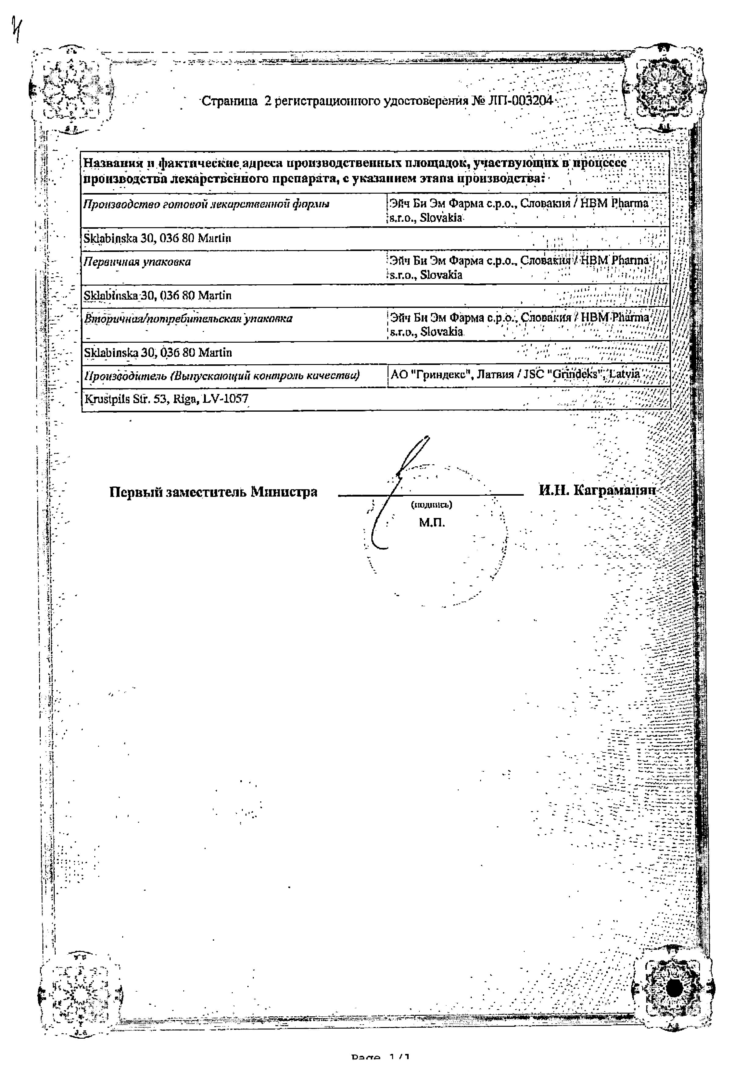 Сертификат на Ипигрикс, раствор для в/м и п/к введения 5 мг/мл, ампулы 1 мл, 10 шт.