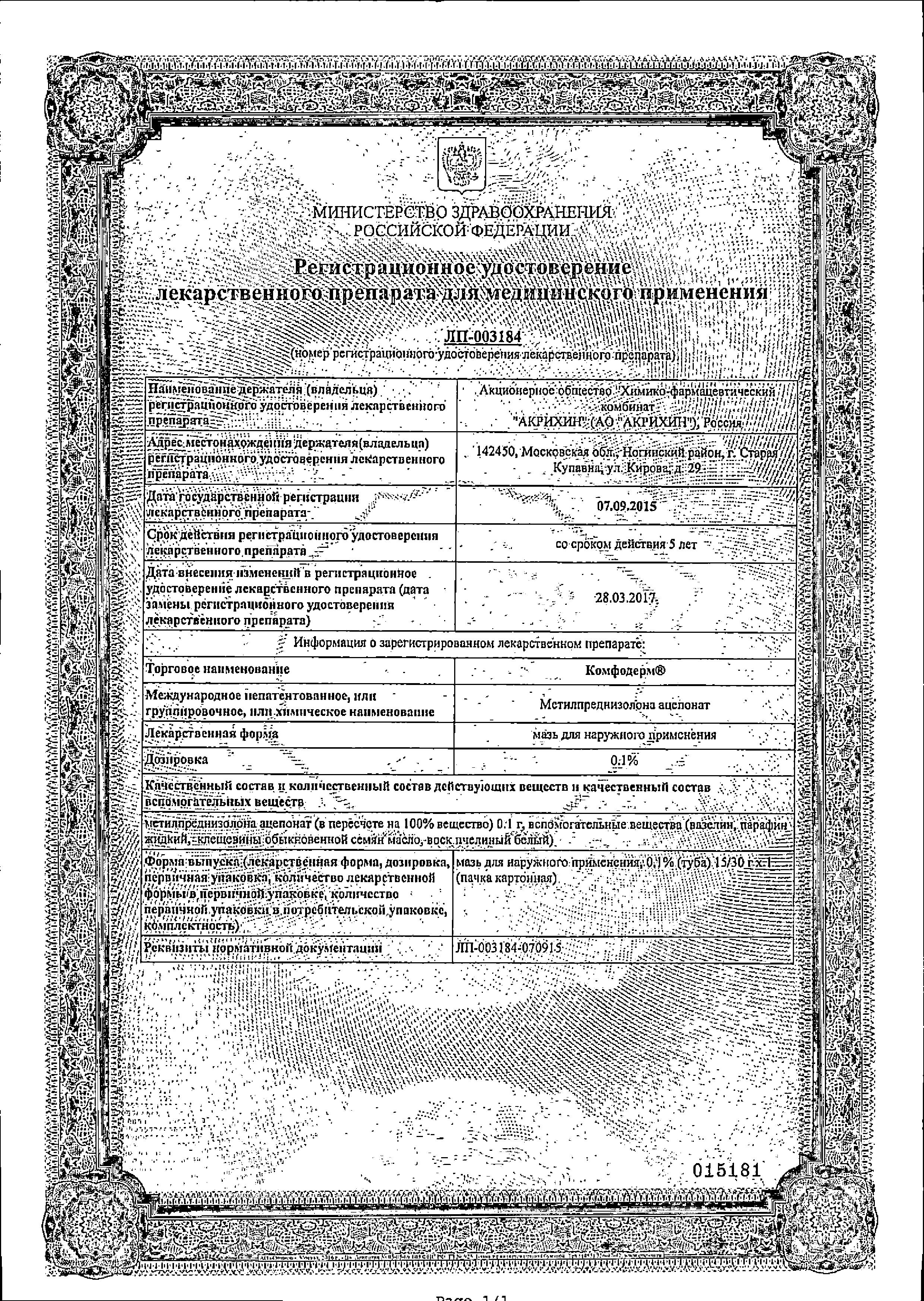 Сертификат на Комфодерм, мазь 0.1%, 30 г