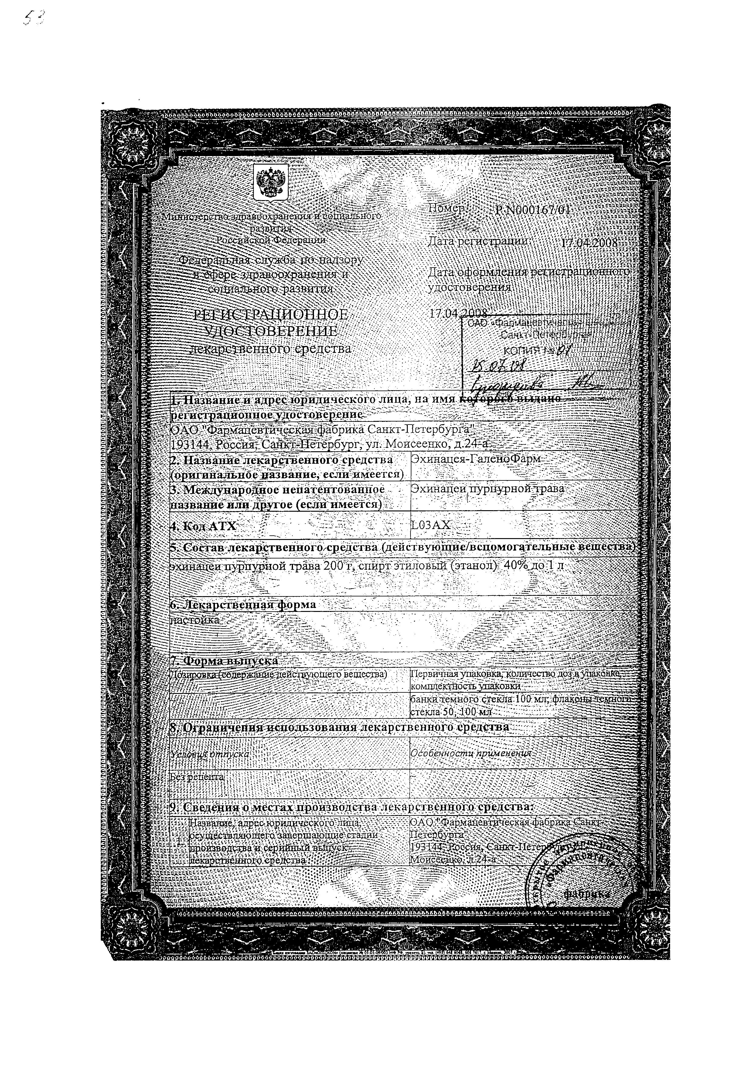 Сертификат на Эхинацея настойка, 50 мл