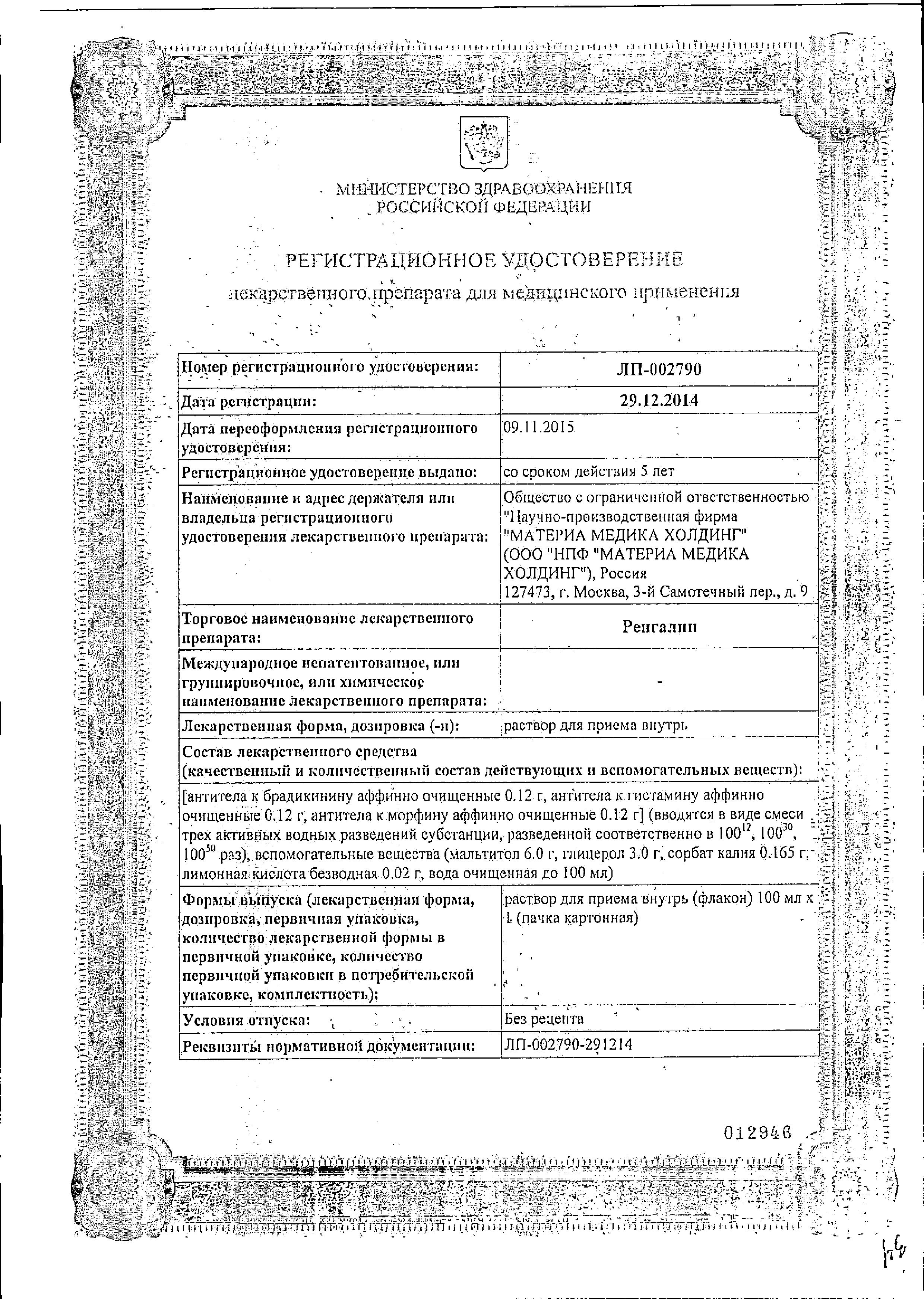 Сертификат на Ренгалин, раствор 100 мл, 1 шт.