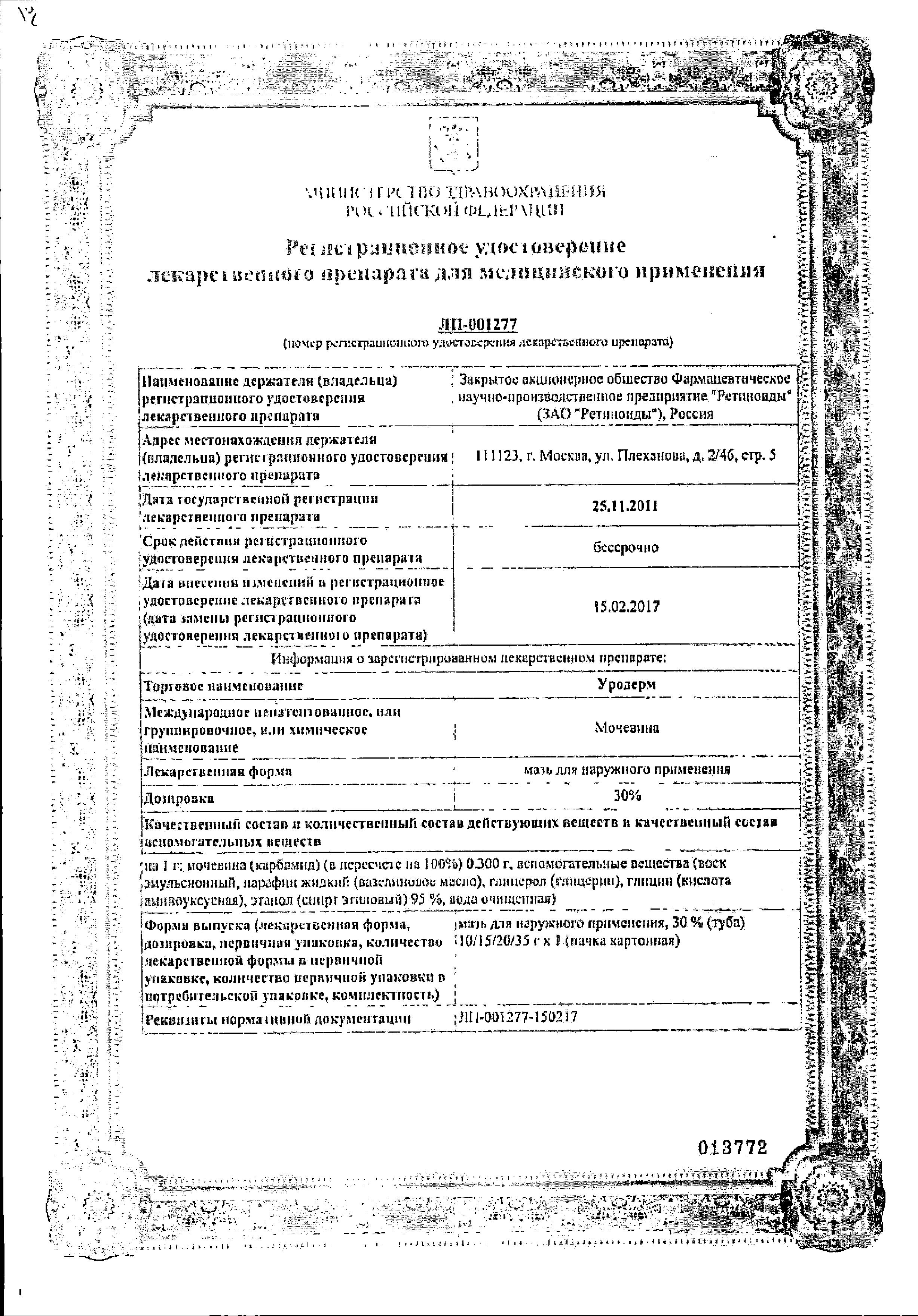 Сертификат на Уродерм, мазь 30% , 10 г