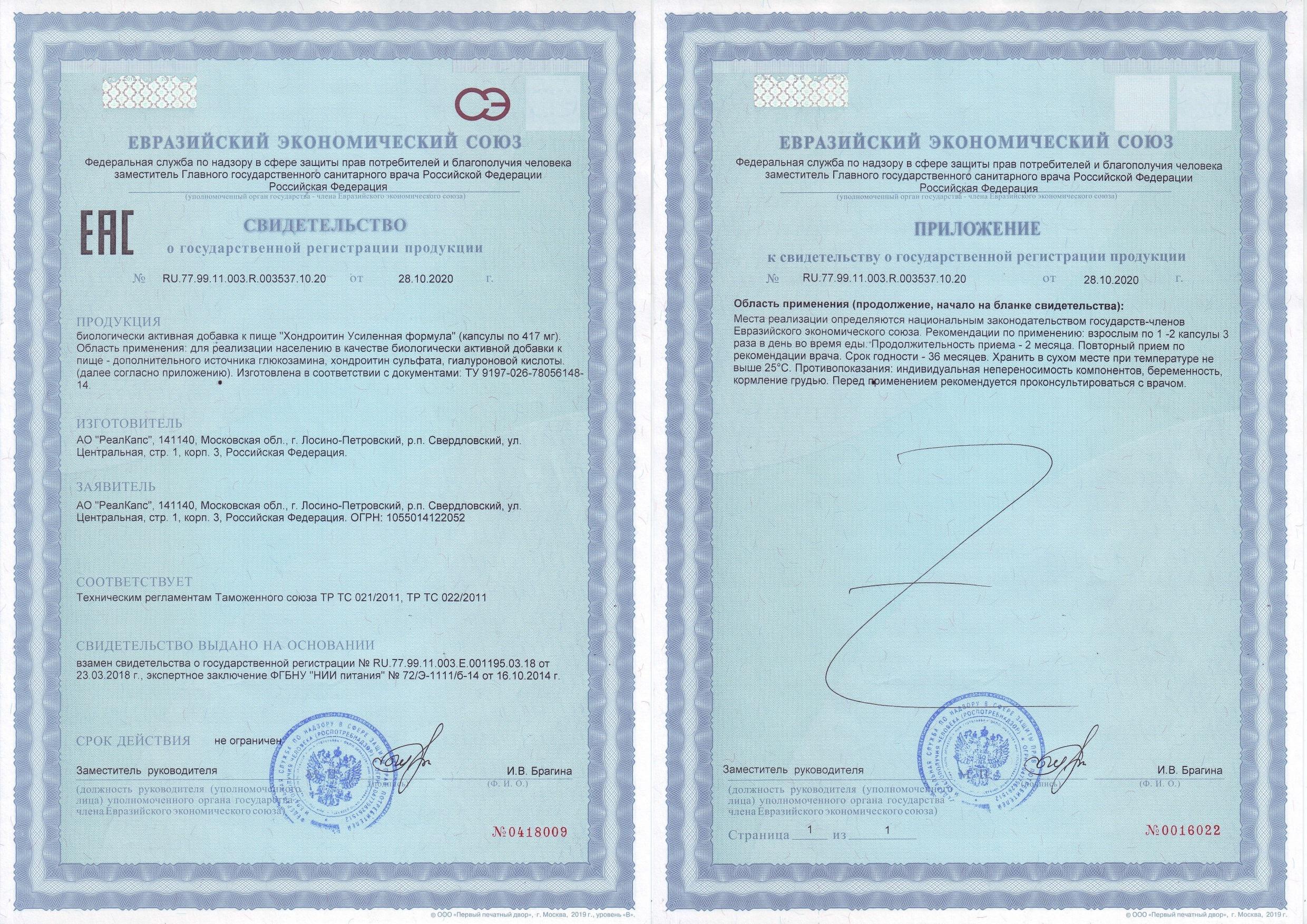 Сертификат на Хондроитин Усиленная формула, капсулы, 60 шт.