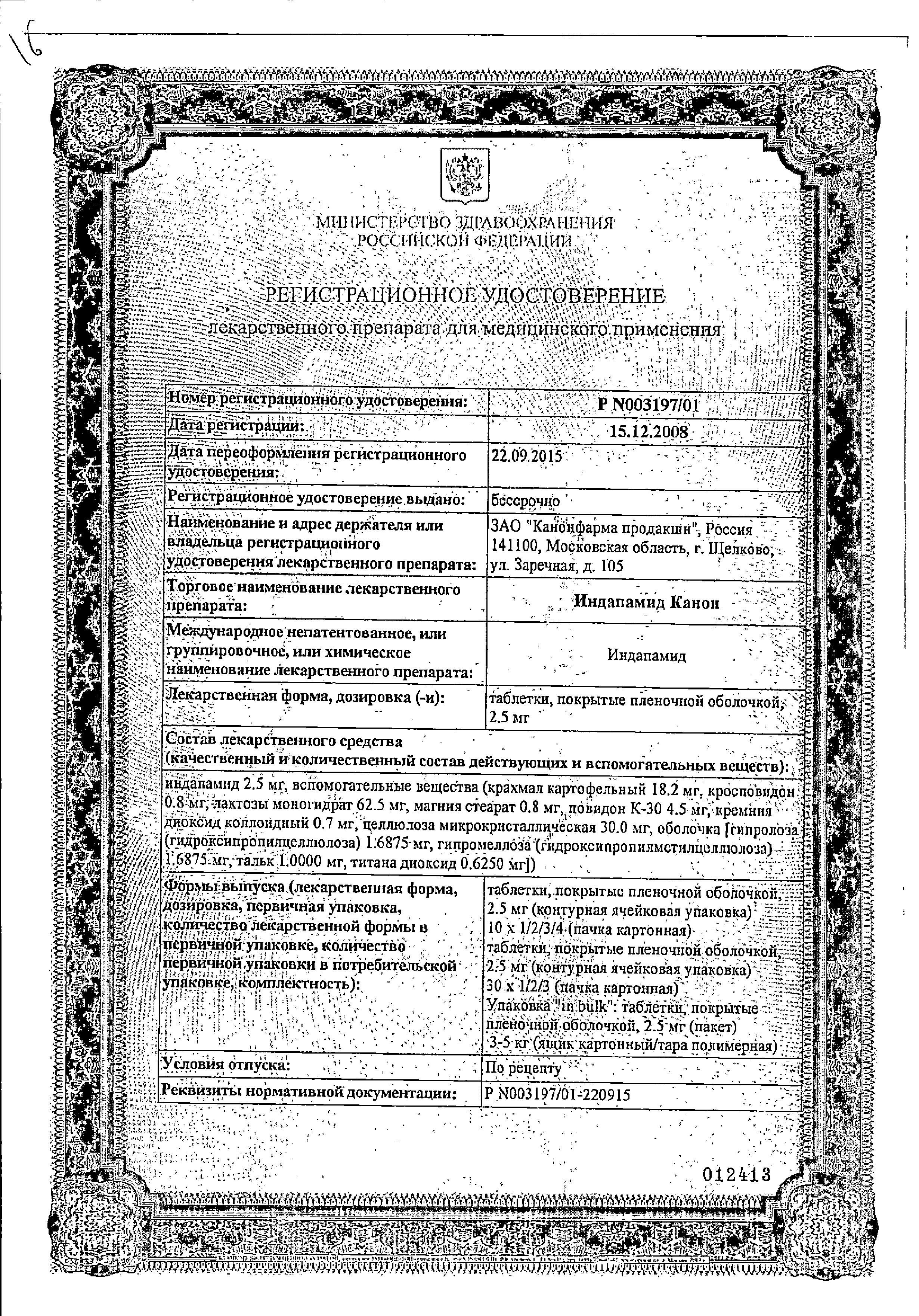 Сертификат на Индапамид Канон, таблетки в пленочной оболочке 2,5 мг, 30 шт.