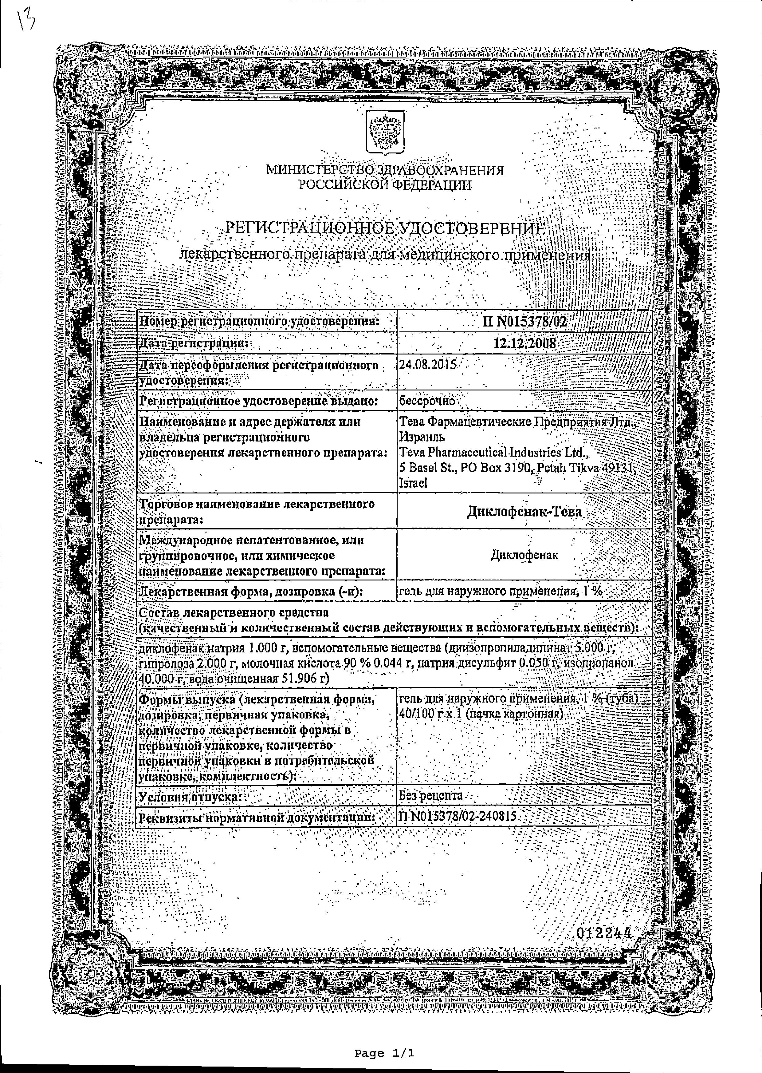 Сертификат на Диклофенак-Тева, гель, 1%, 40 г, 1 шт.