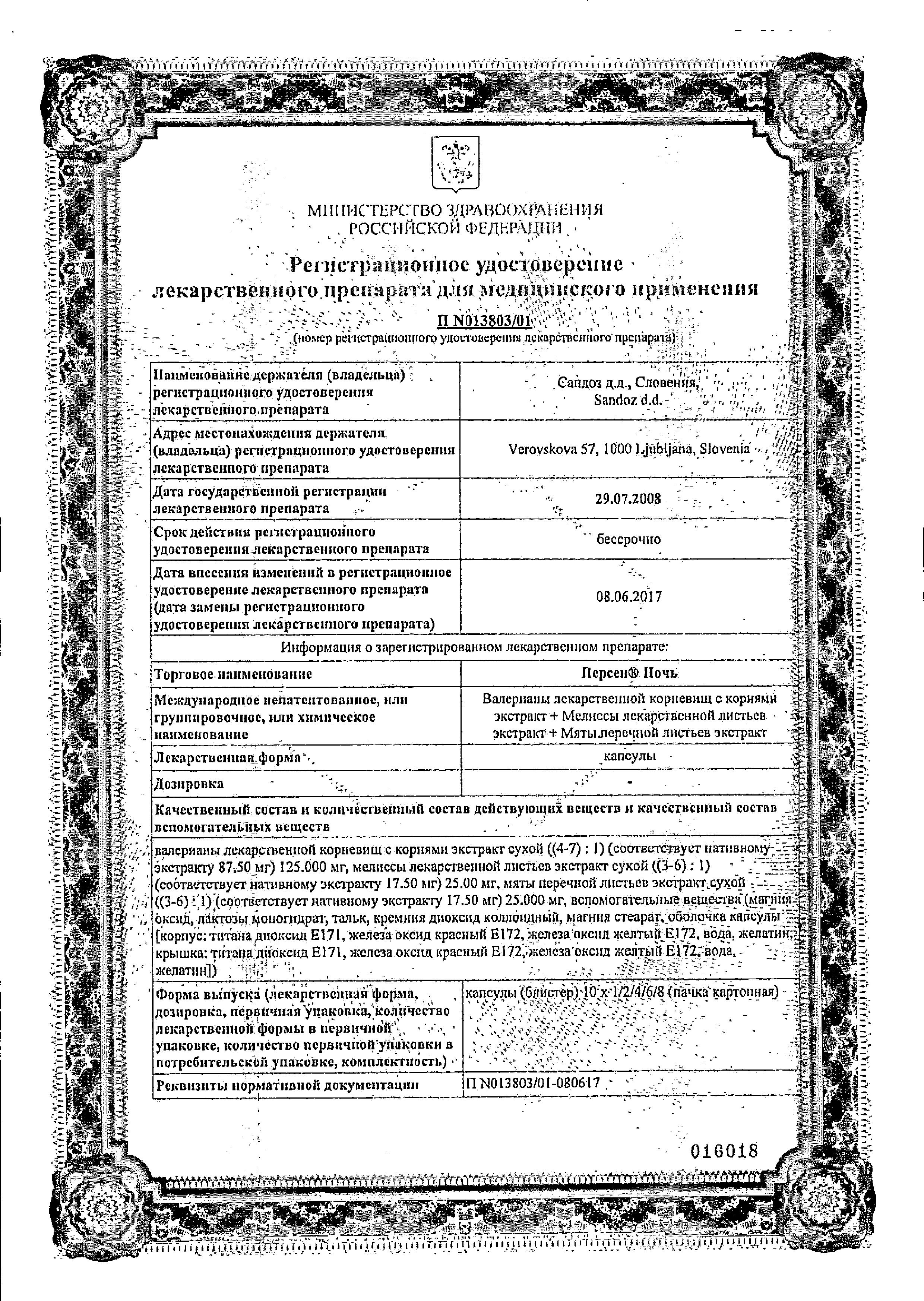 Сертификат на Персен Ночь, капсулы, 40 шт.