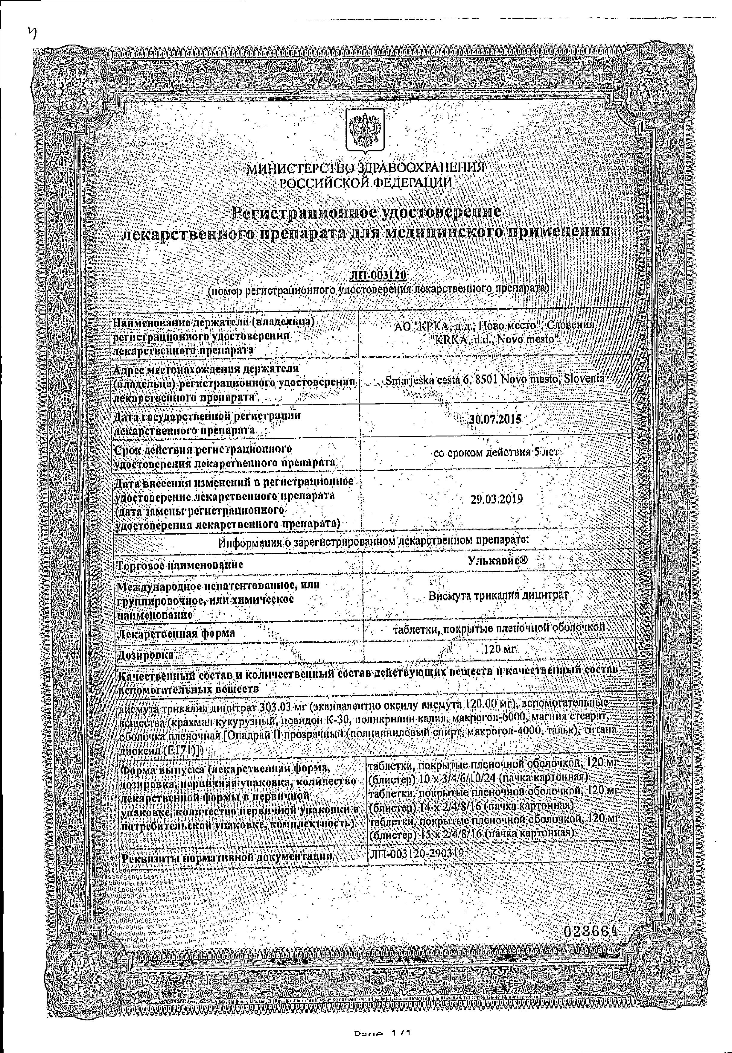 Сертификат на Улькавис, таблетки покрыт. плен. об. 120 мг, 28 шт.