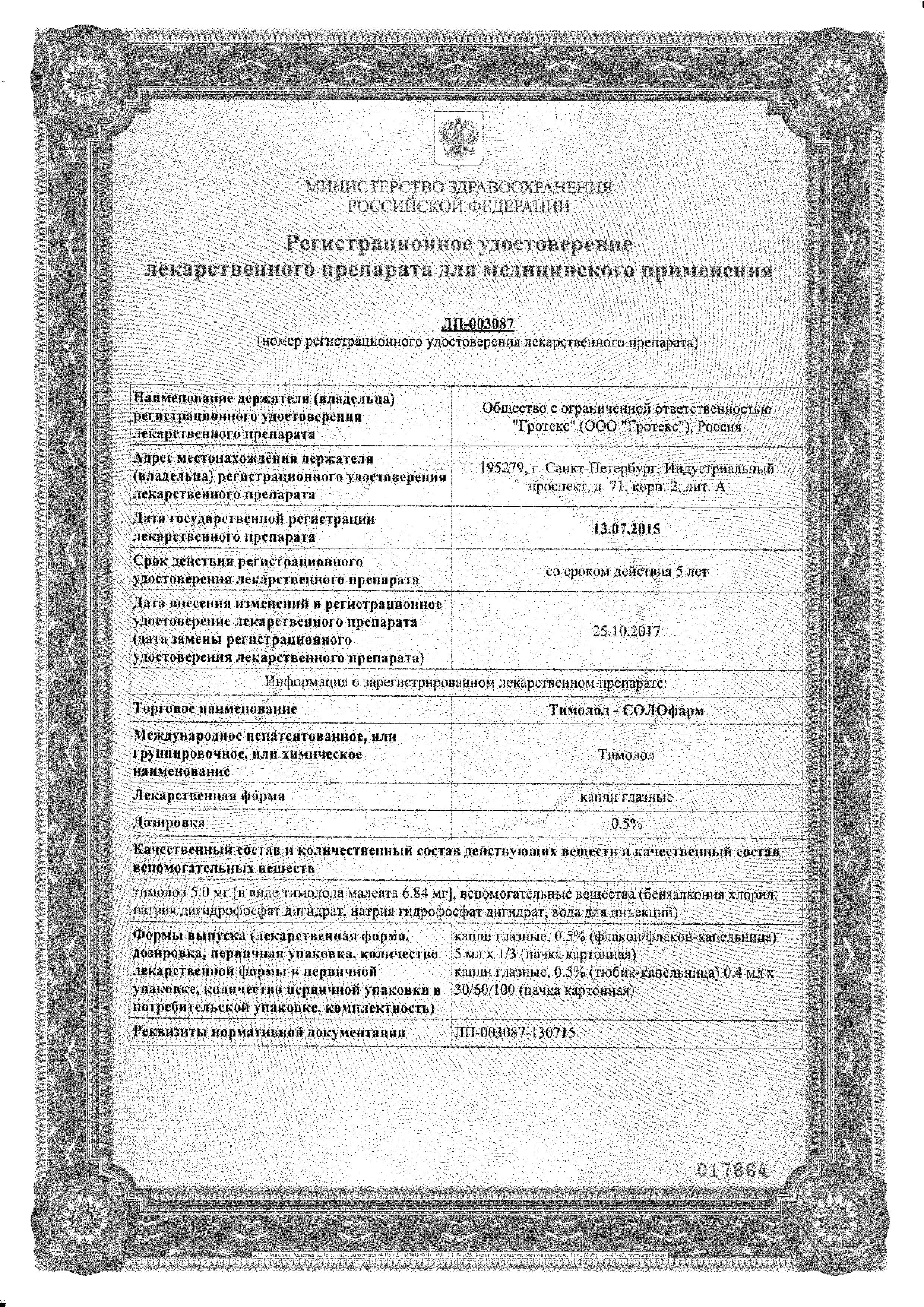 Сертификат на Тимолол-СОЛОфарм, капли глазные 0.5%, 5 мл