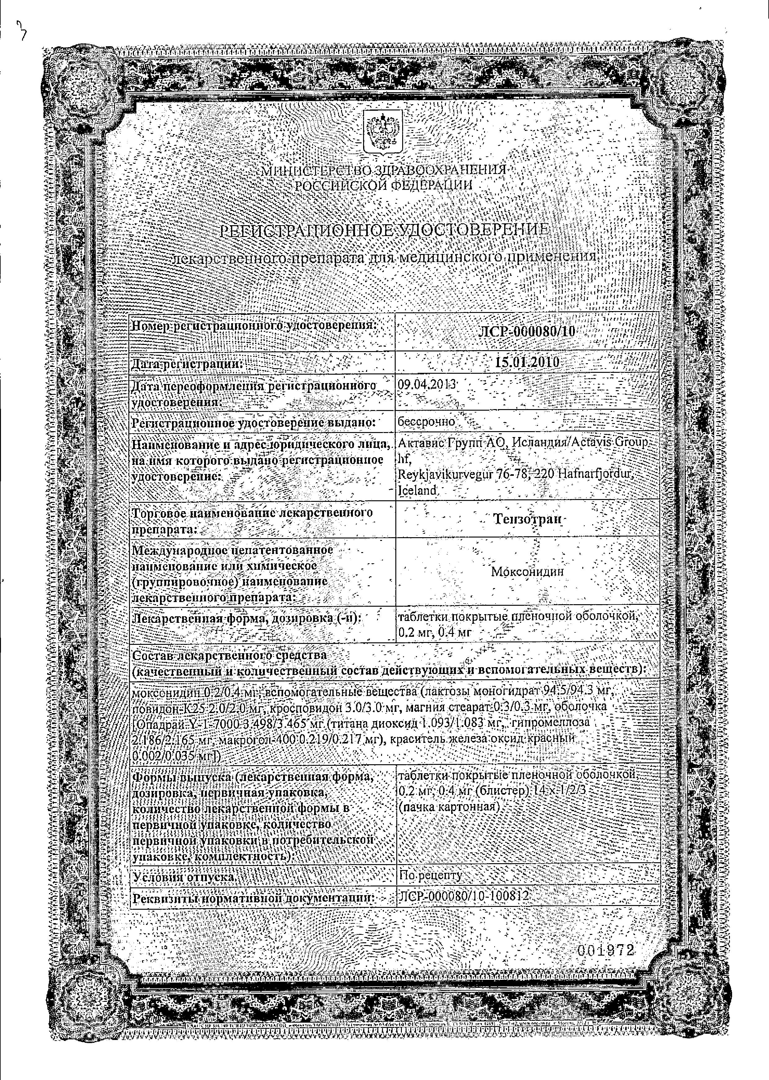 Сертификат на Тензотран, таблетки в плёночной оболочке 0,2 мг, 28 шт.