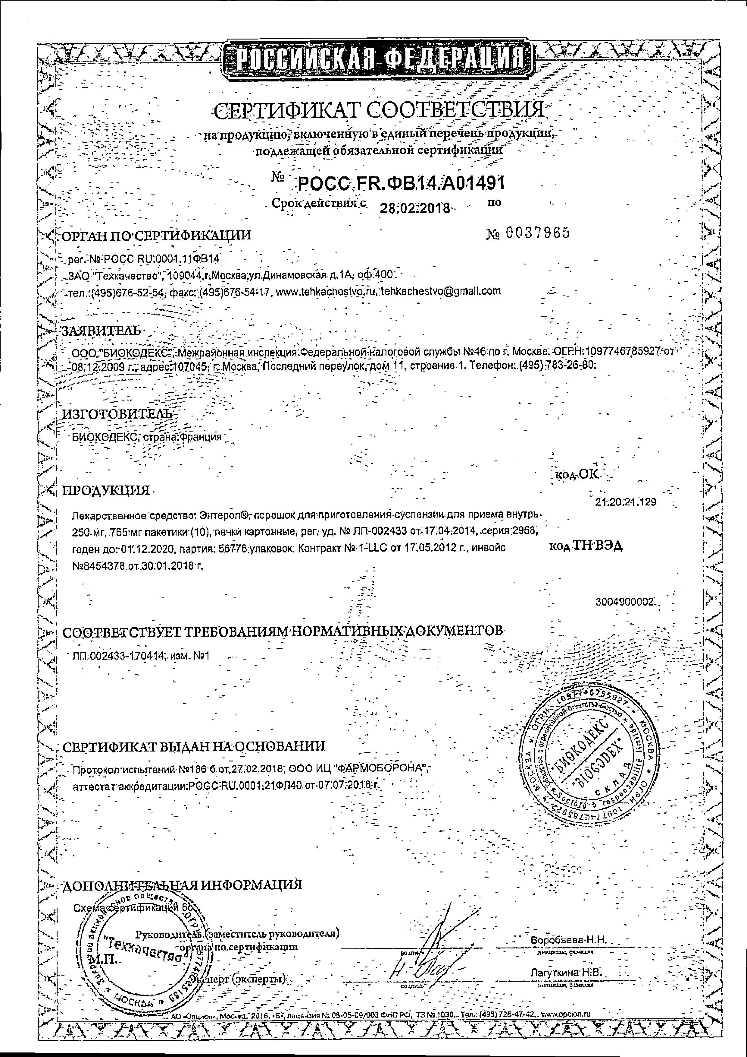 Сертификат на Энтерол, порошок 250 мг, 10 пакетиков