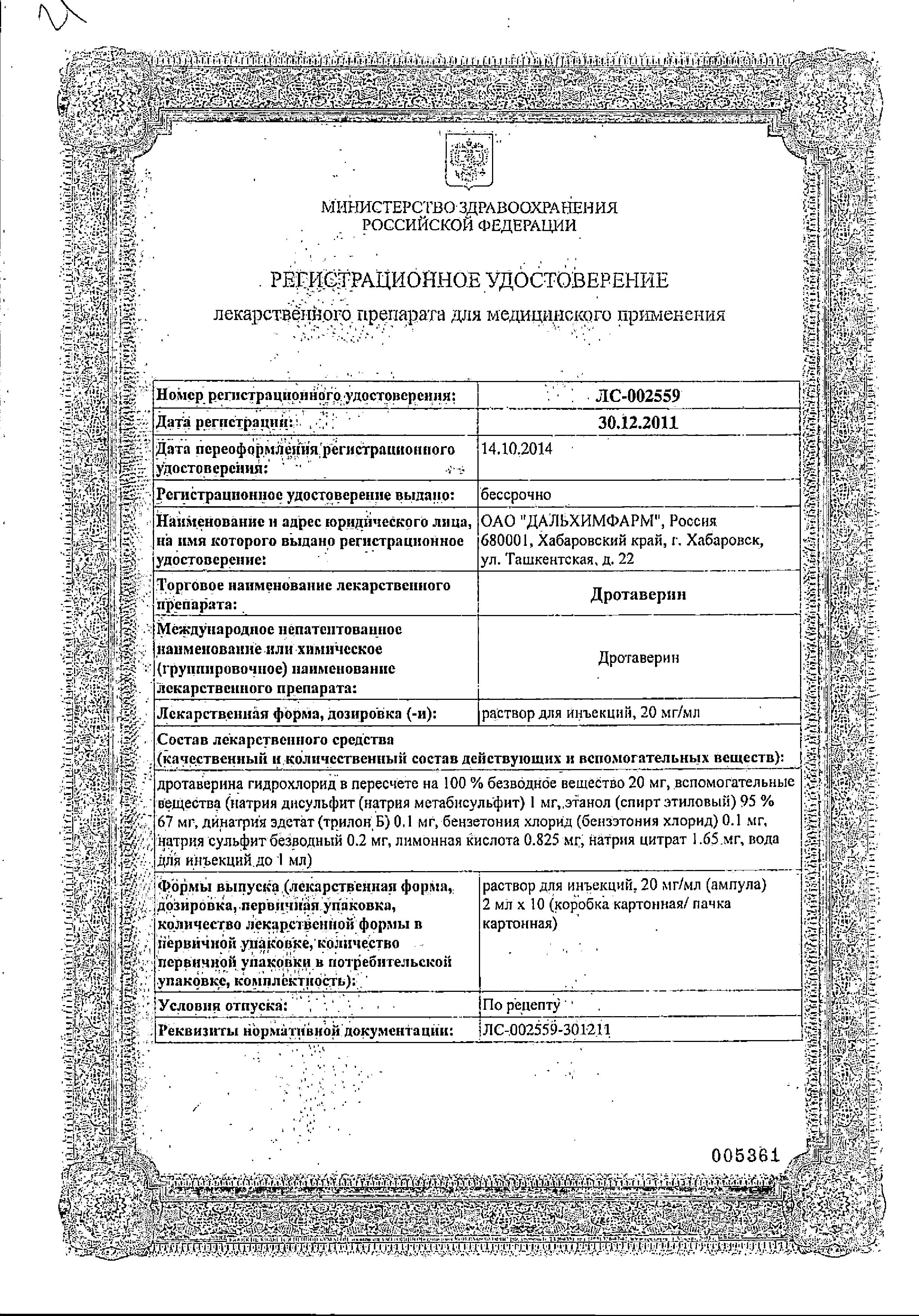 Сертификат на Дротаверин, раствор 20 мг/мл, ампулы 2 мл , 10 шт.