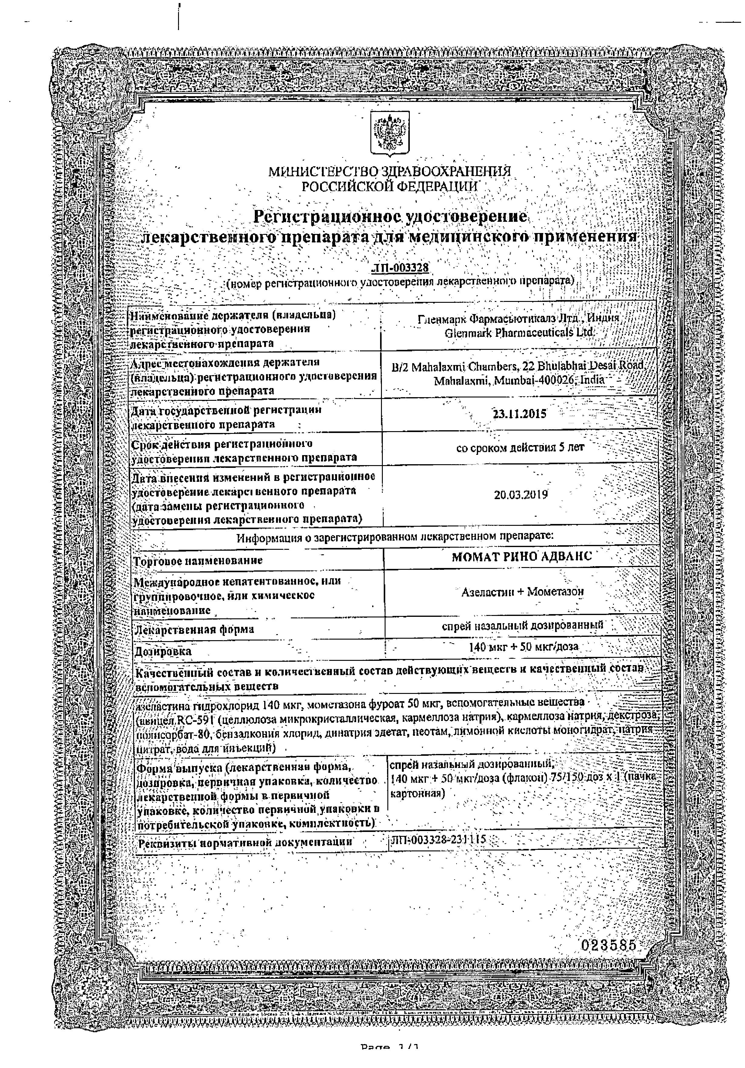 Сертификат на Момат Рино Адванс, спрей назальный 140 мкг+50 мкг/доза, 150 доз