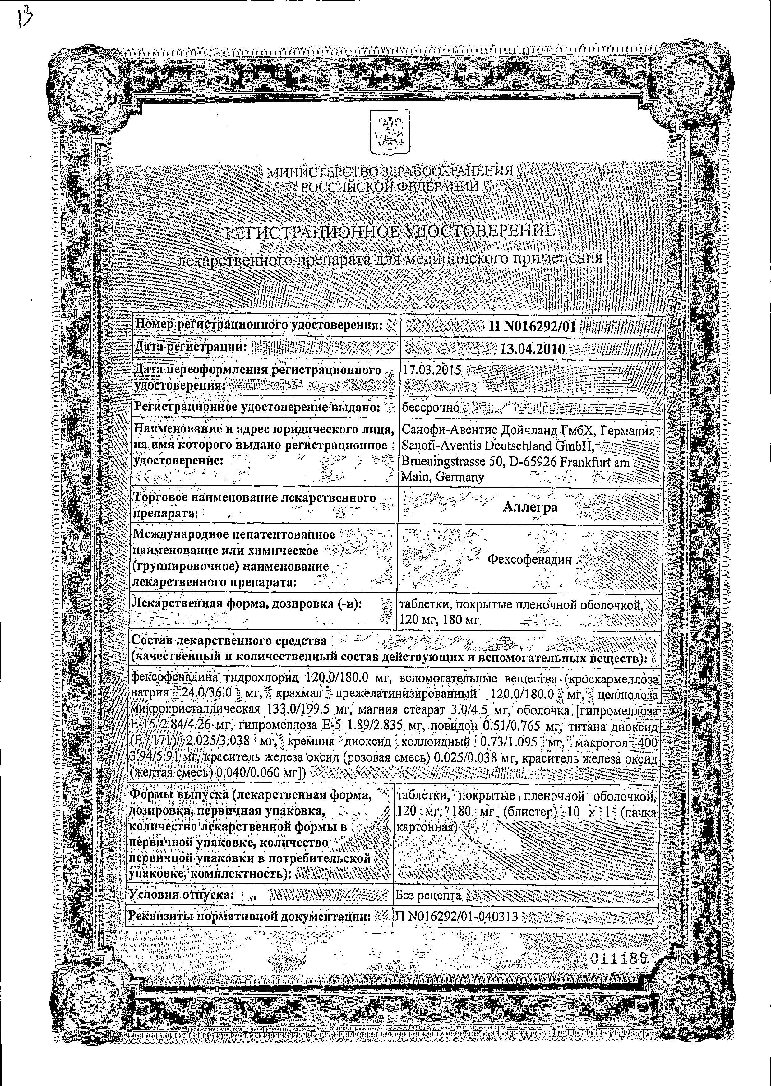 Сертификат на Аллегра, таблетки покрыт. плен. об. 120 мг, 10 шт.