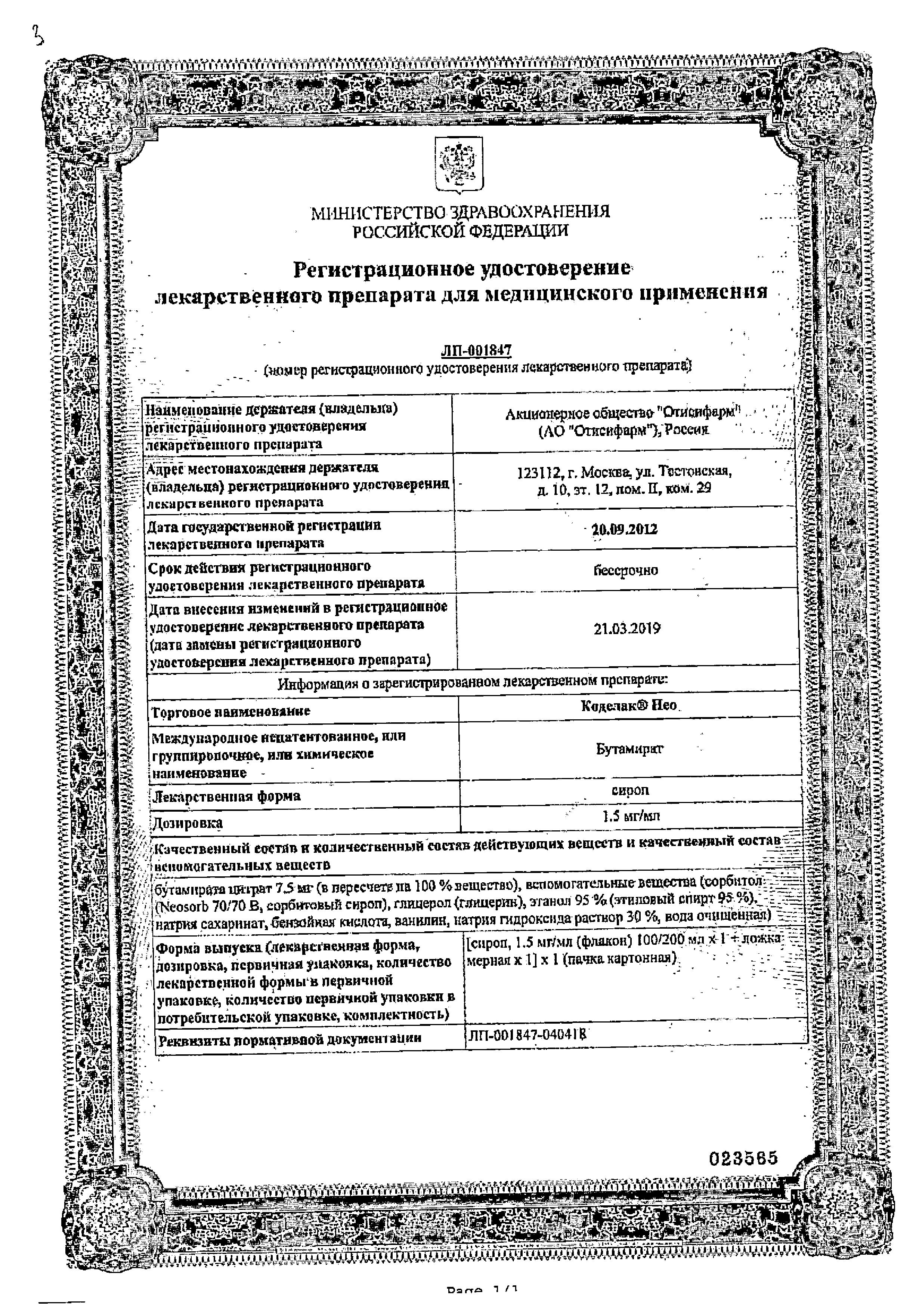 Сертификат на Коделак Нео, сироп 1,5 мг/мл, 200 мл