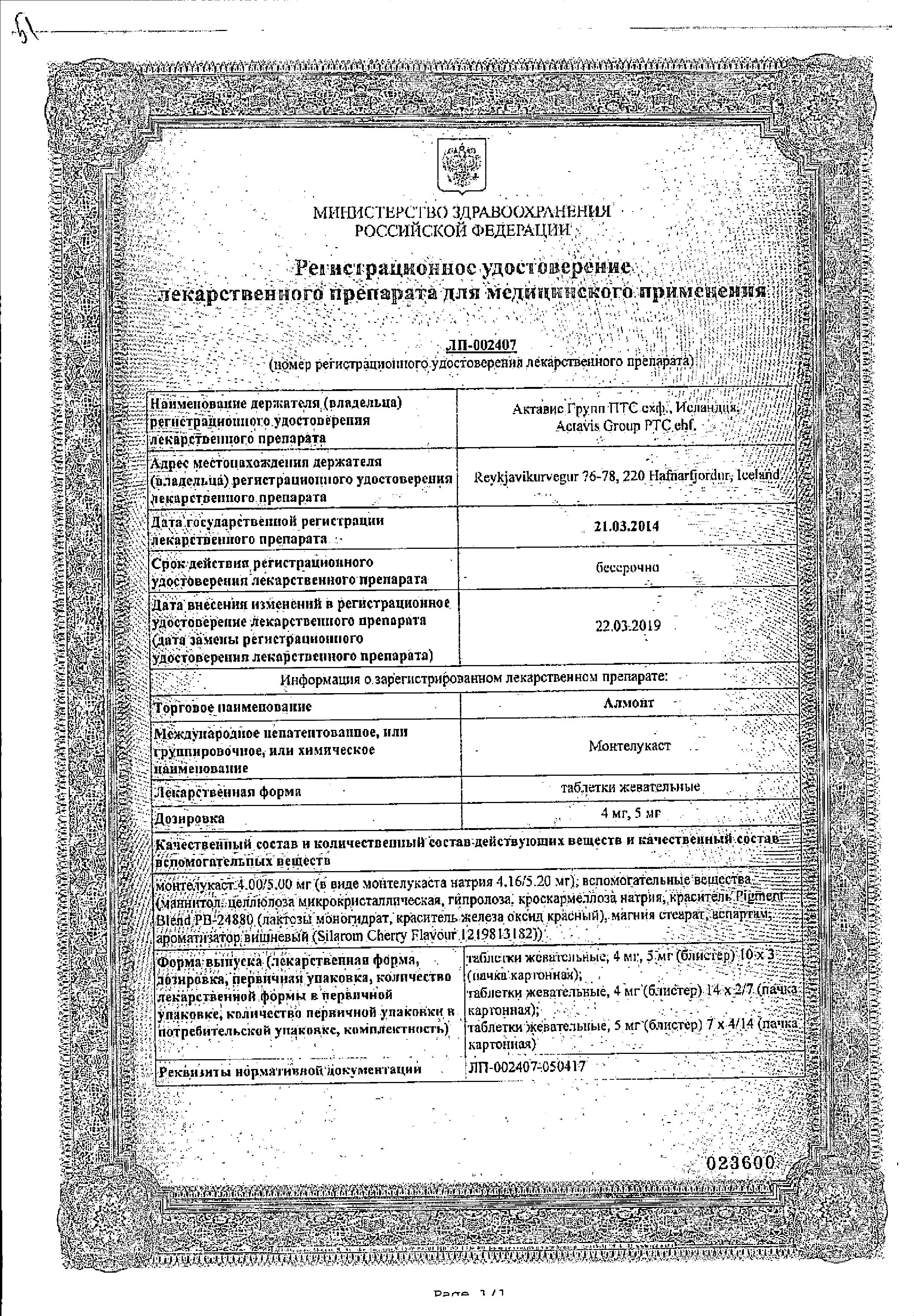 Сертификат на Алмонт, таблетки жевательные 4 мг, 98 шт.