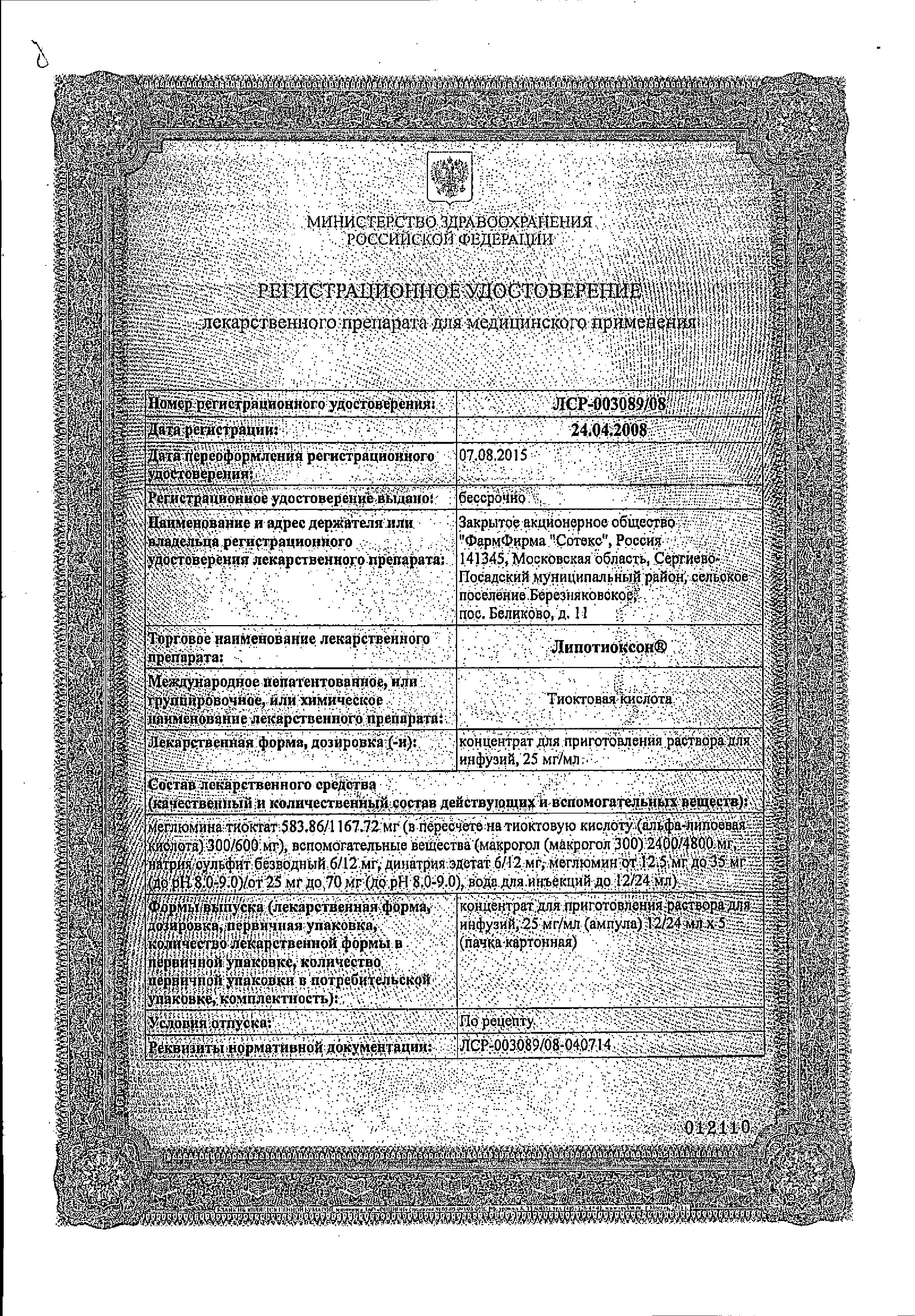 Сертификат на Липотиоксон, концентрат для приготовления раствора для инфузий 25 мг/мл 24 мл ампулы, 5 шт.