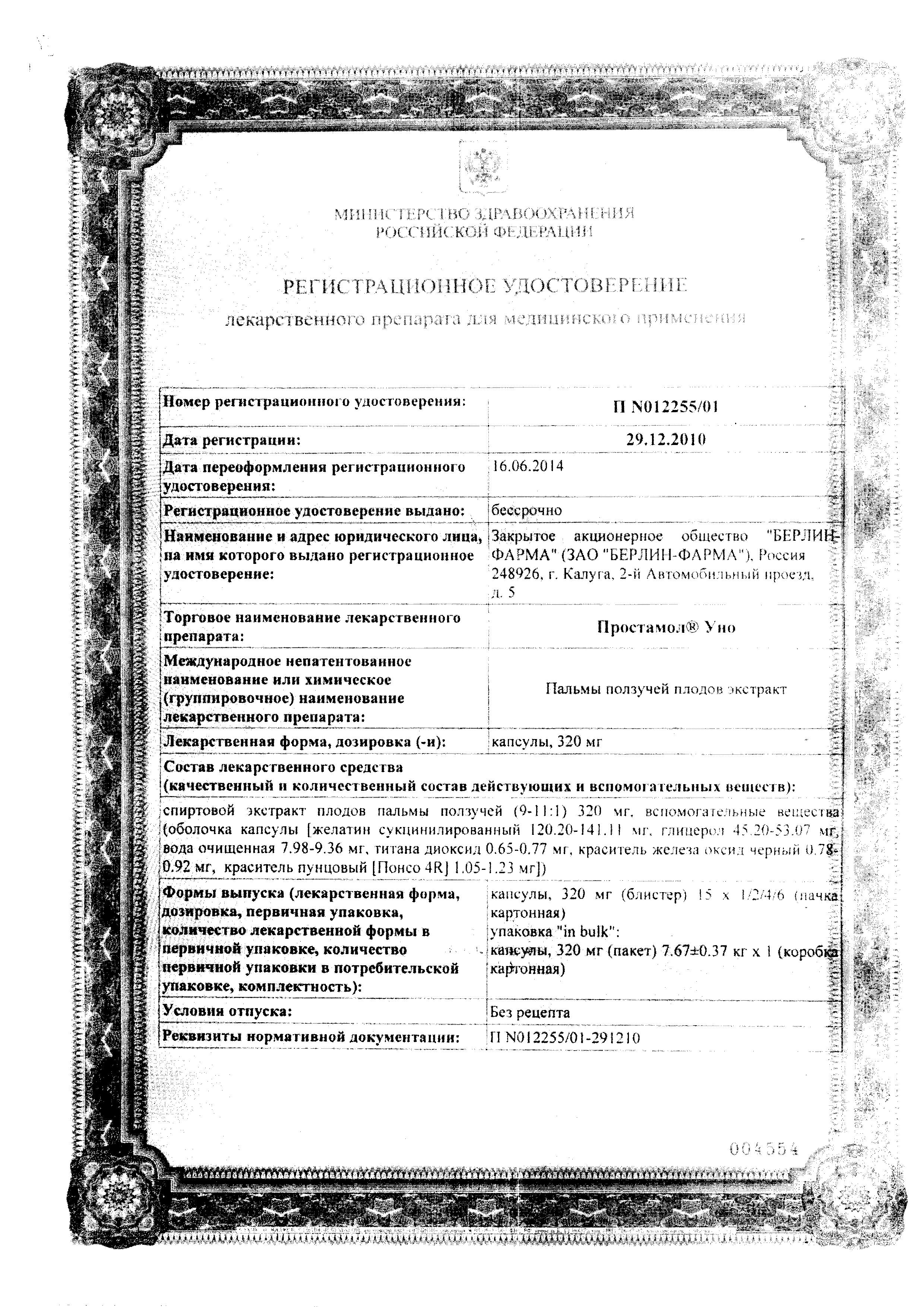 Сертификат на Простамол Уно, капсулы 320 мг, 30 шт.