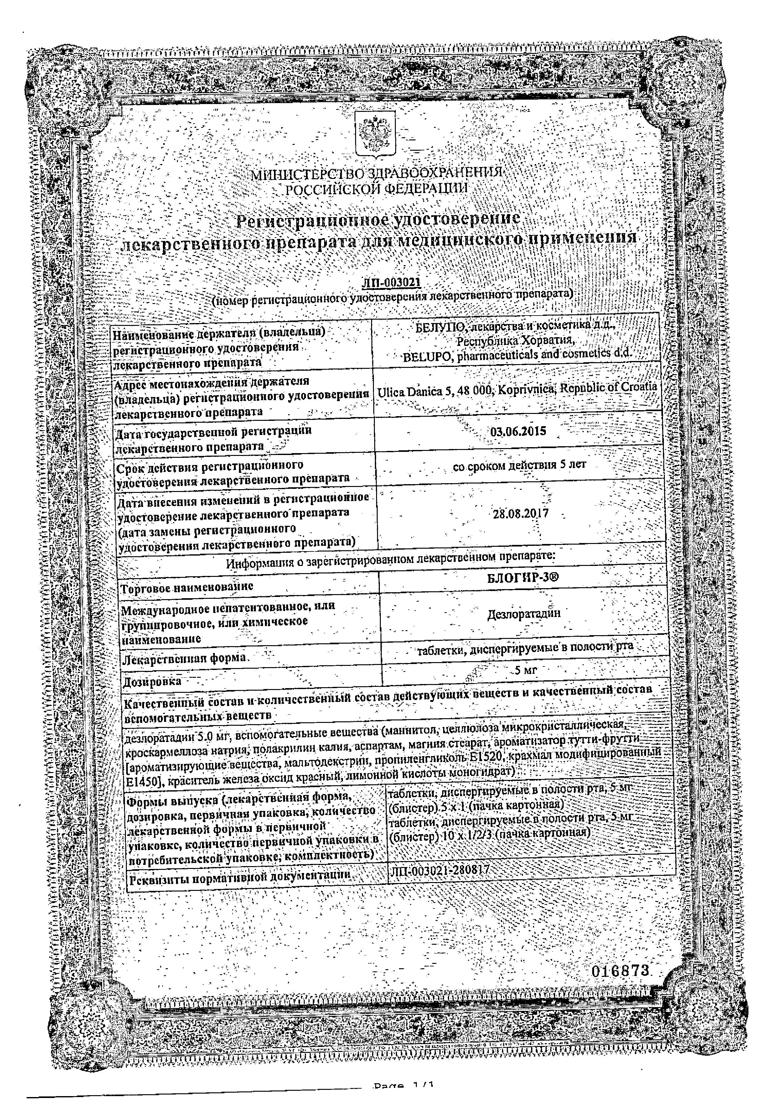 Сертификат на Блогир-3, таблетки для рассасывания 5 мг, 10 шт.